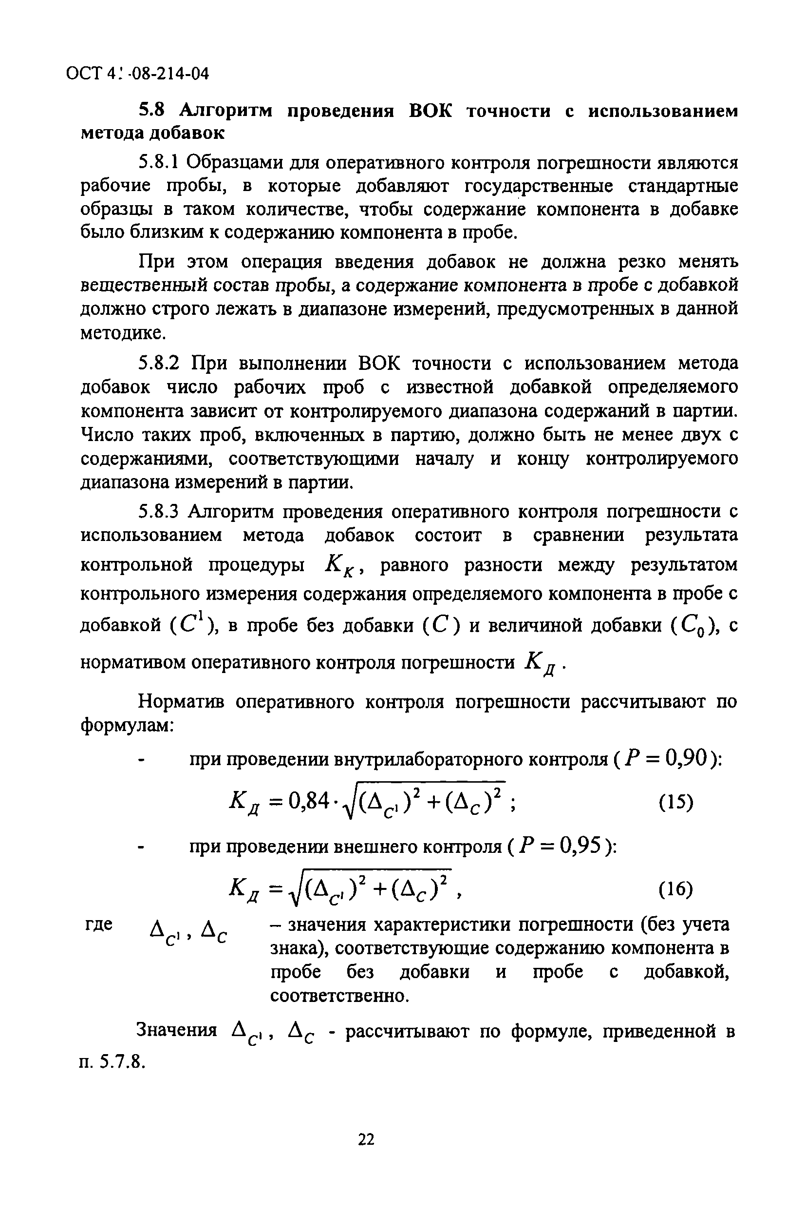 ОСТ 41-08-214-04