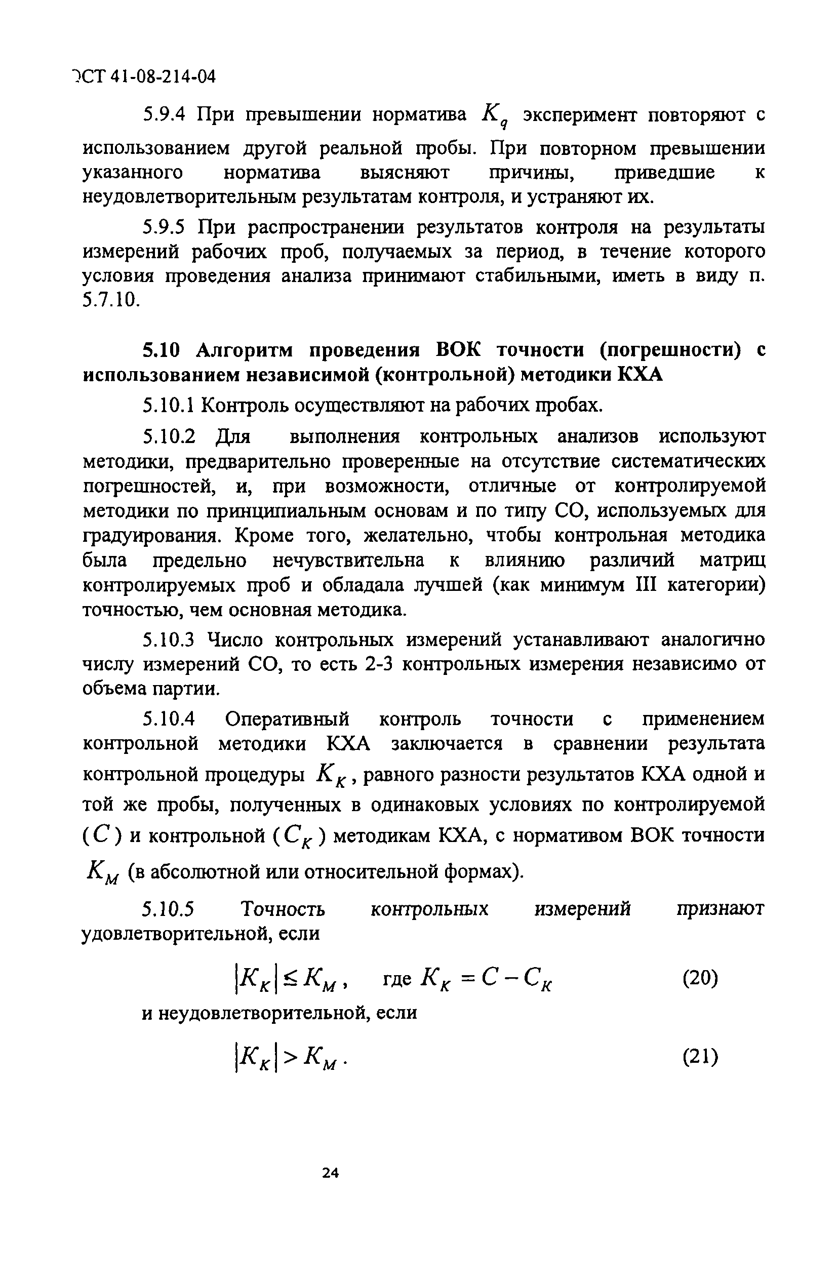 ОСТ 41-08-214-04