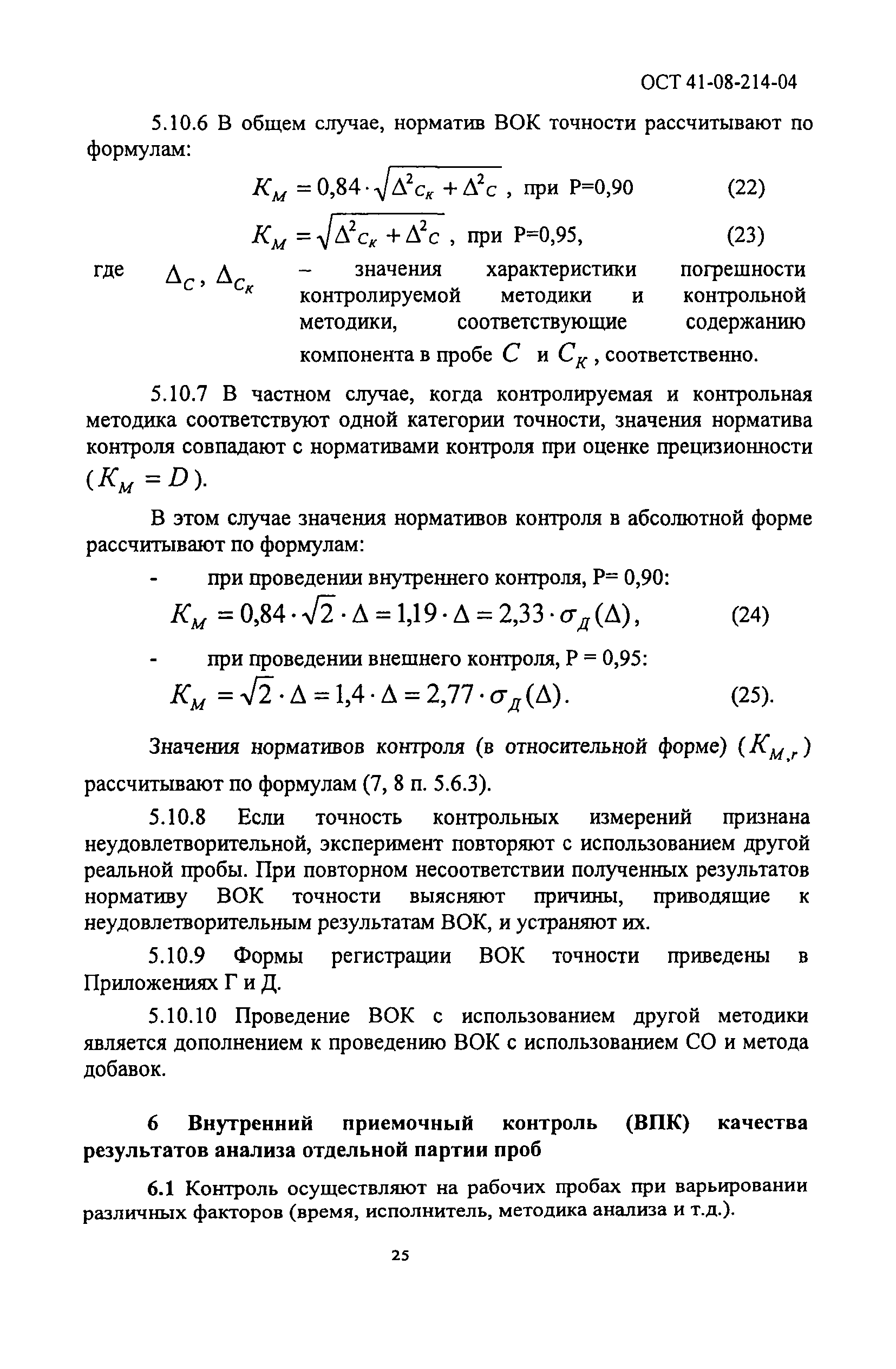 ОСТ 41-08-214-04