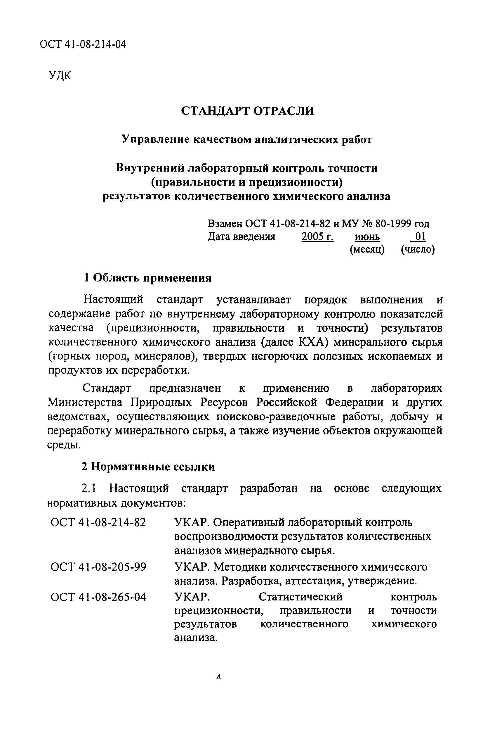 ОСТ 41-08-214-04