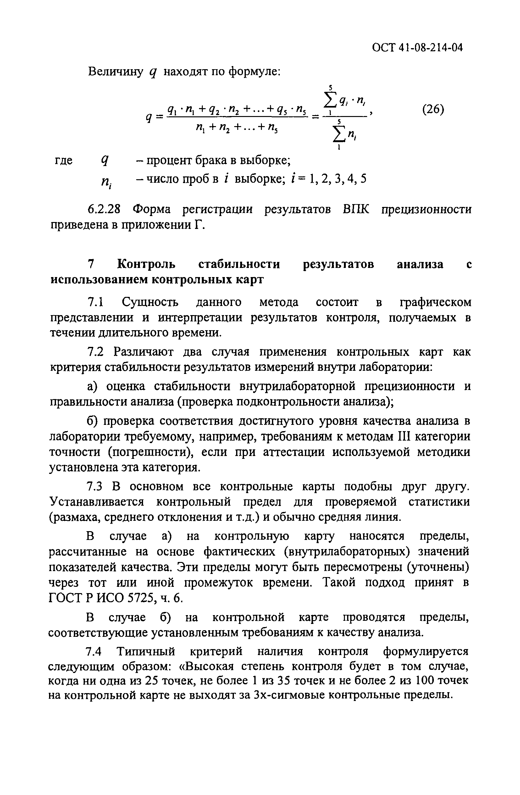 ОСТ 41-08-214-04