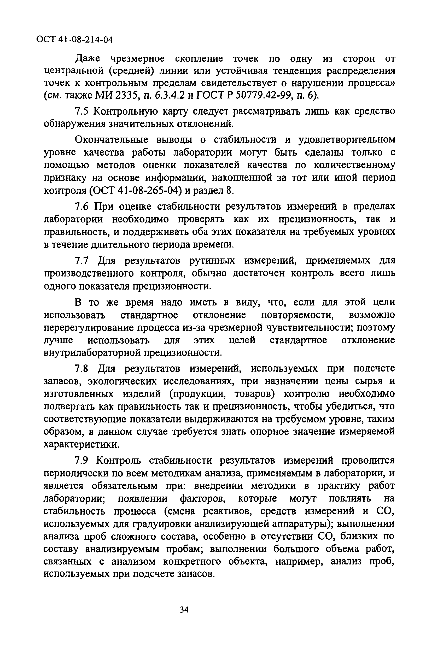 ОСТ 41-08-214-04