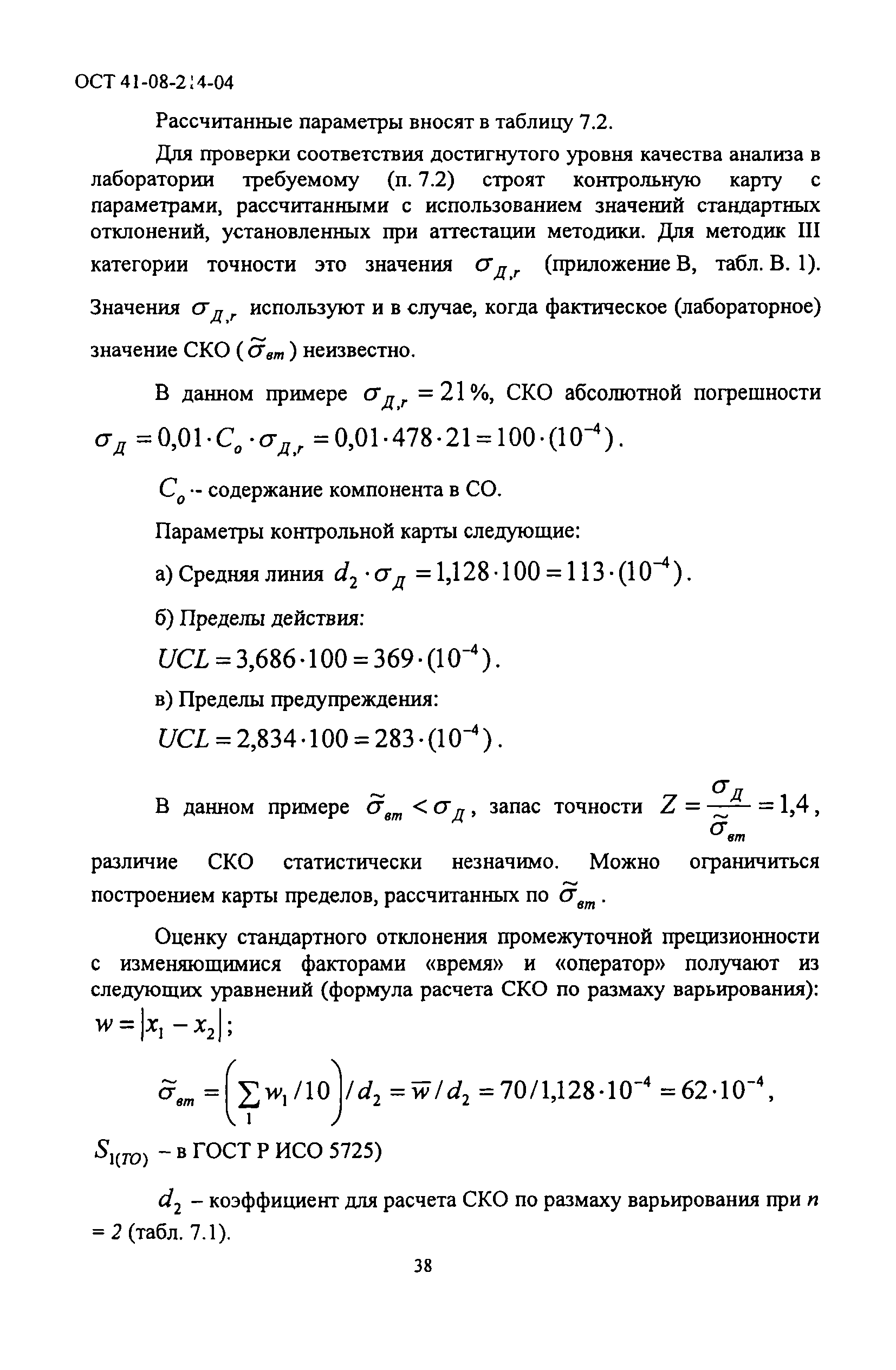 ОСТ 41-08-214-04