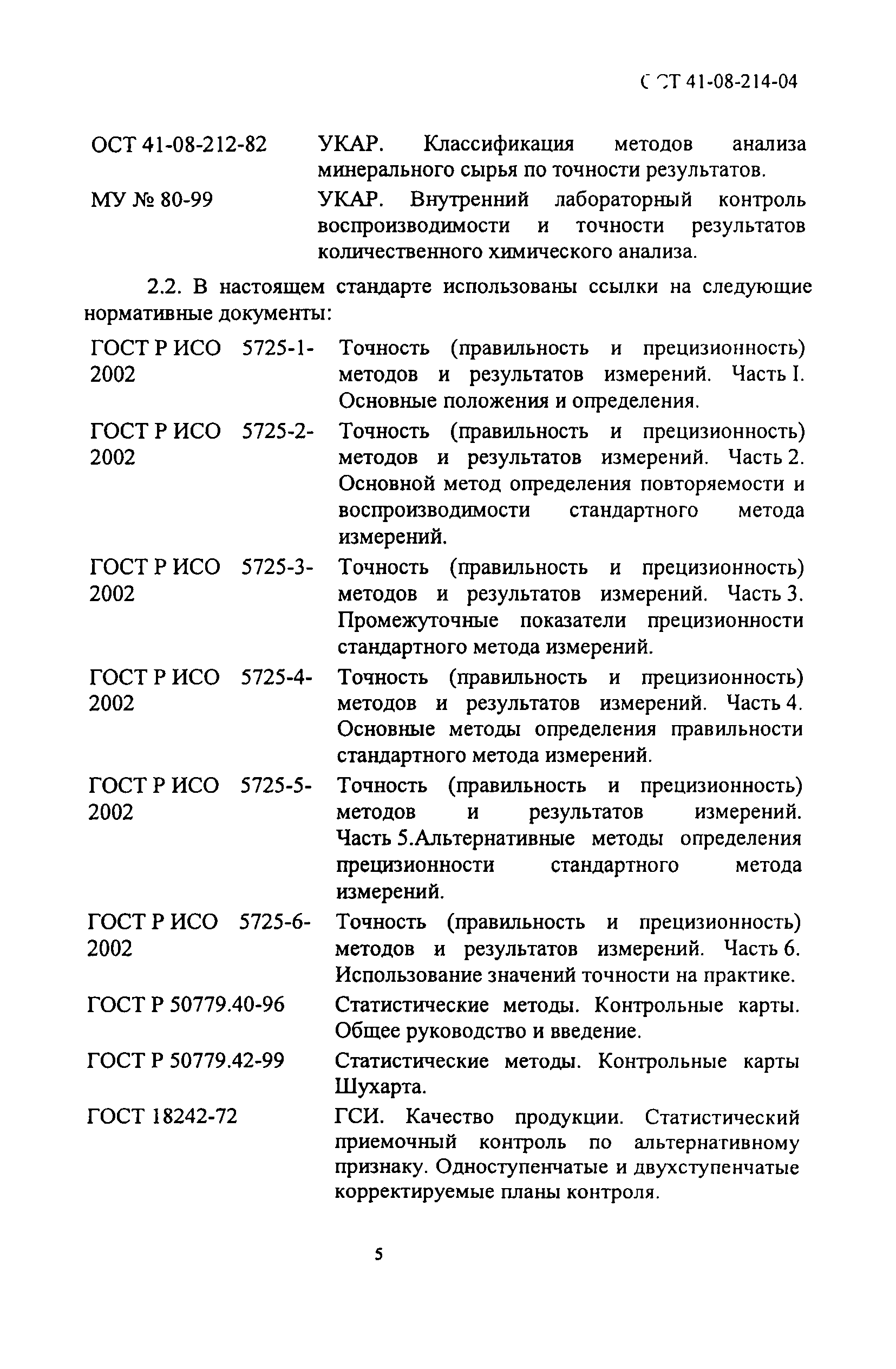 ОСТ 41-08-214-04