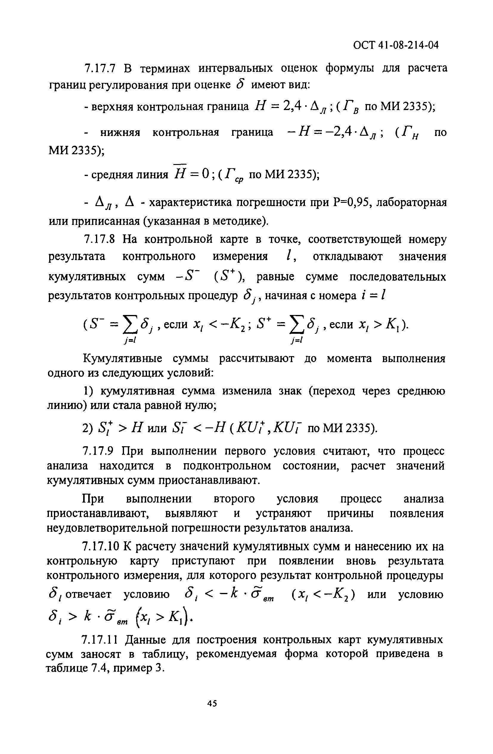 ОСТ 41-08-214-04