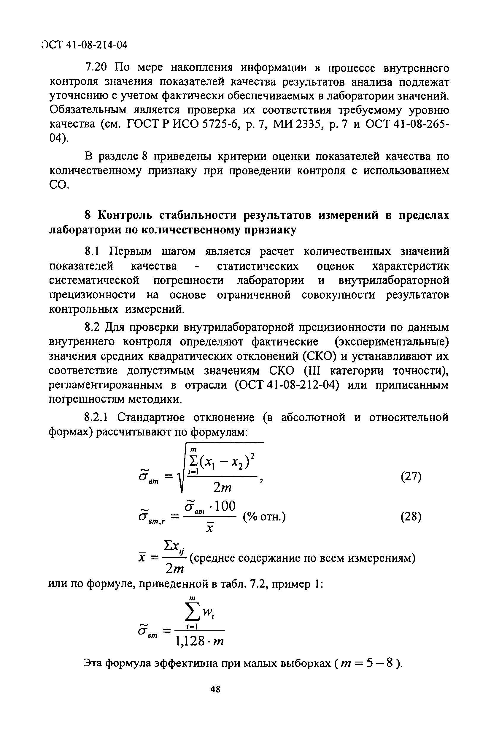 ОСТ 41-08-214-04