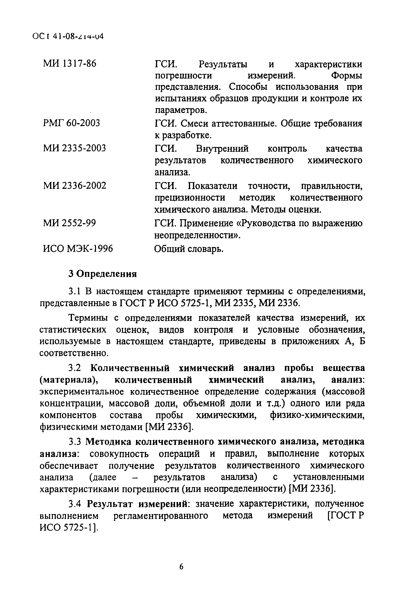 Скачать ОСТ 41-08-214-04 Стандарт отрасли. Управление качеством  аналитических работ. Внутренний лабораторный контроль точности  (правильности и прецизионности) результатов количественного химического  анализа