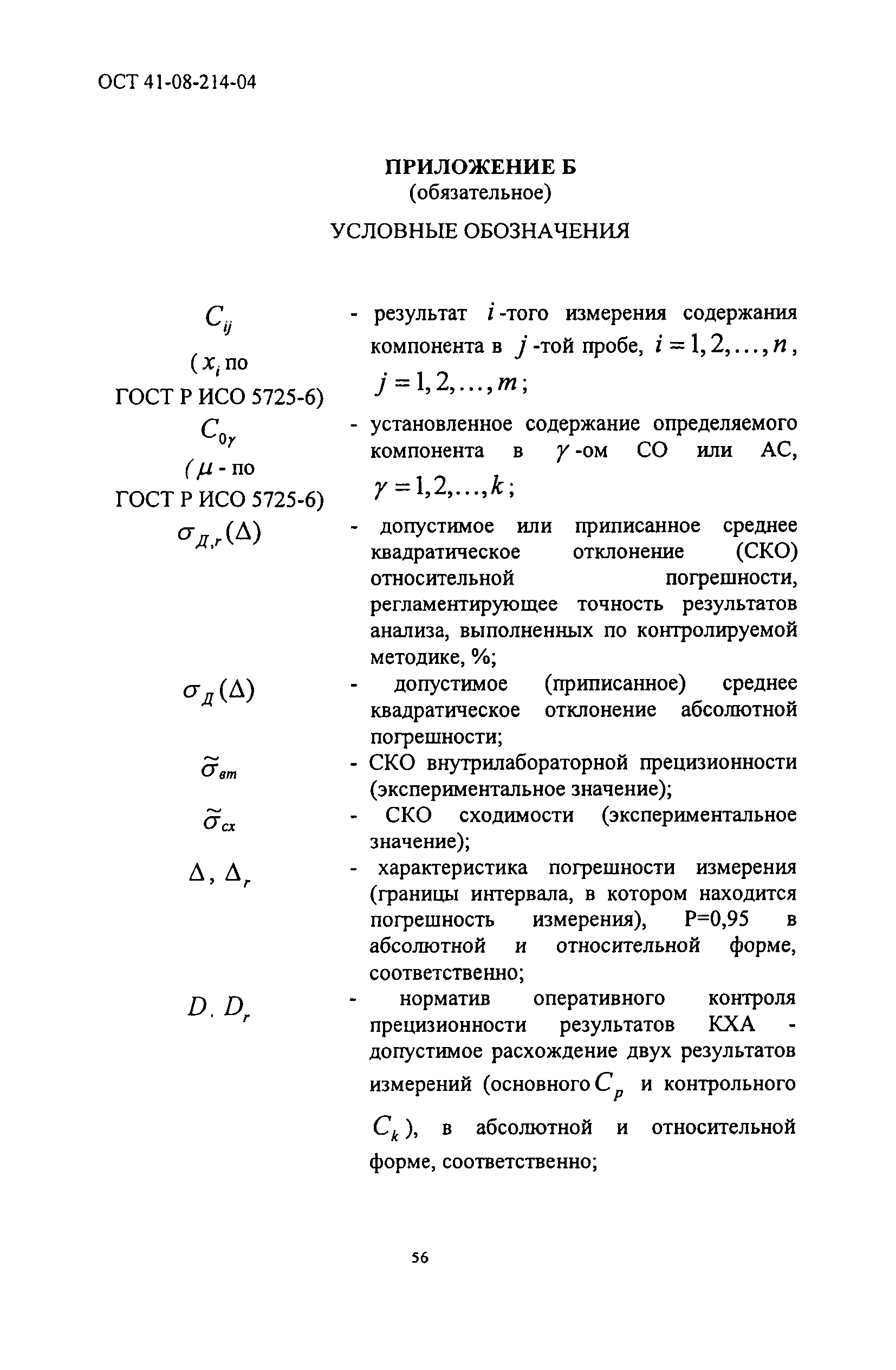 ОСТ 41-08-214-04