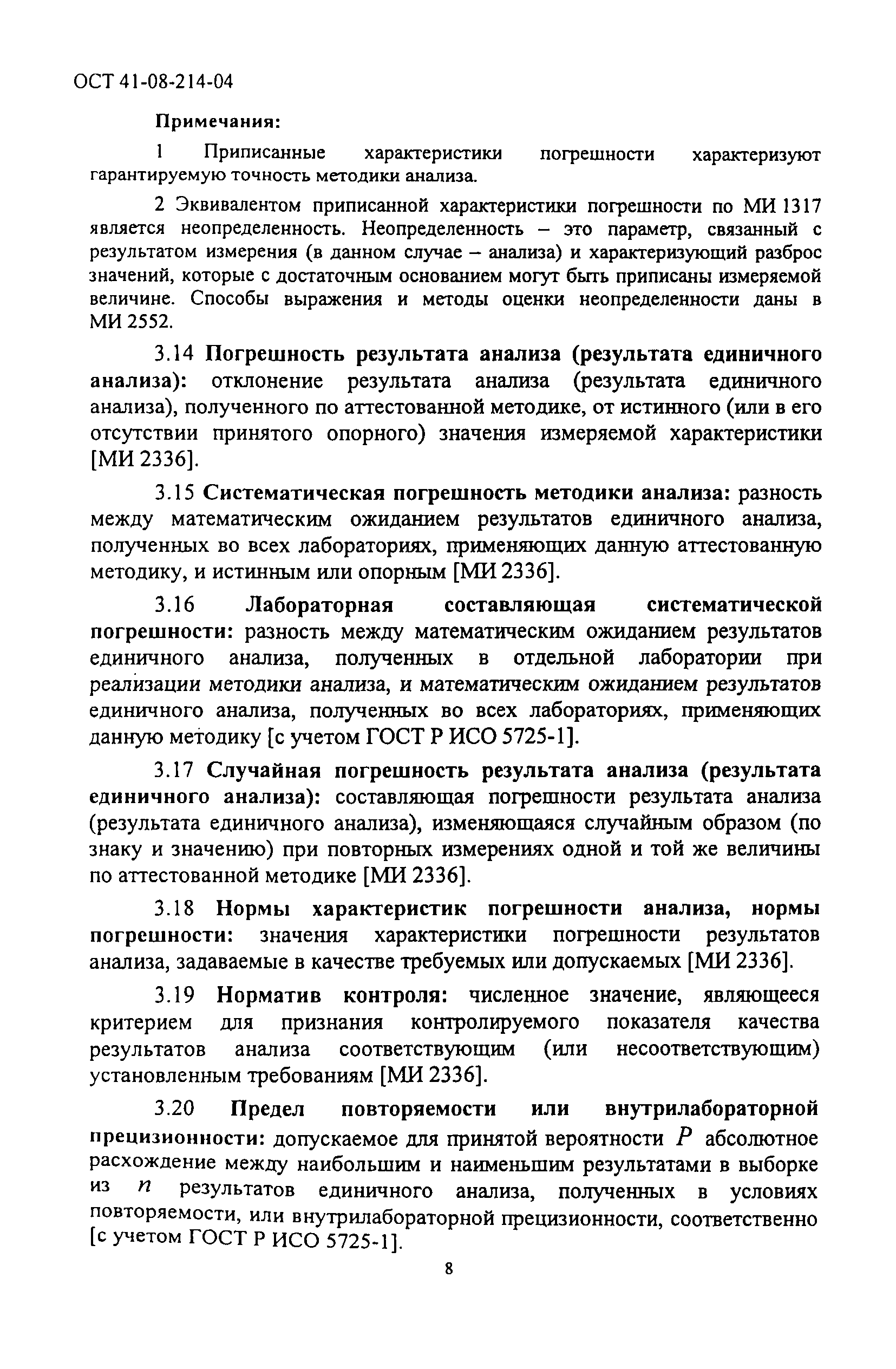 ОСТ 41-08-214-04