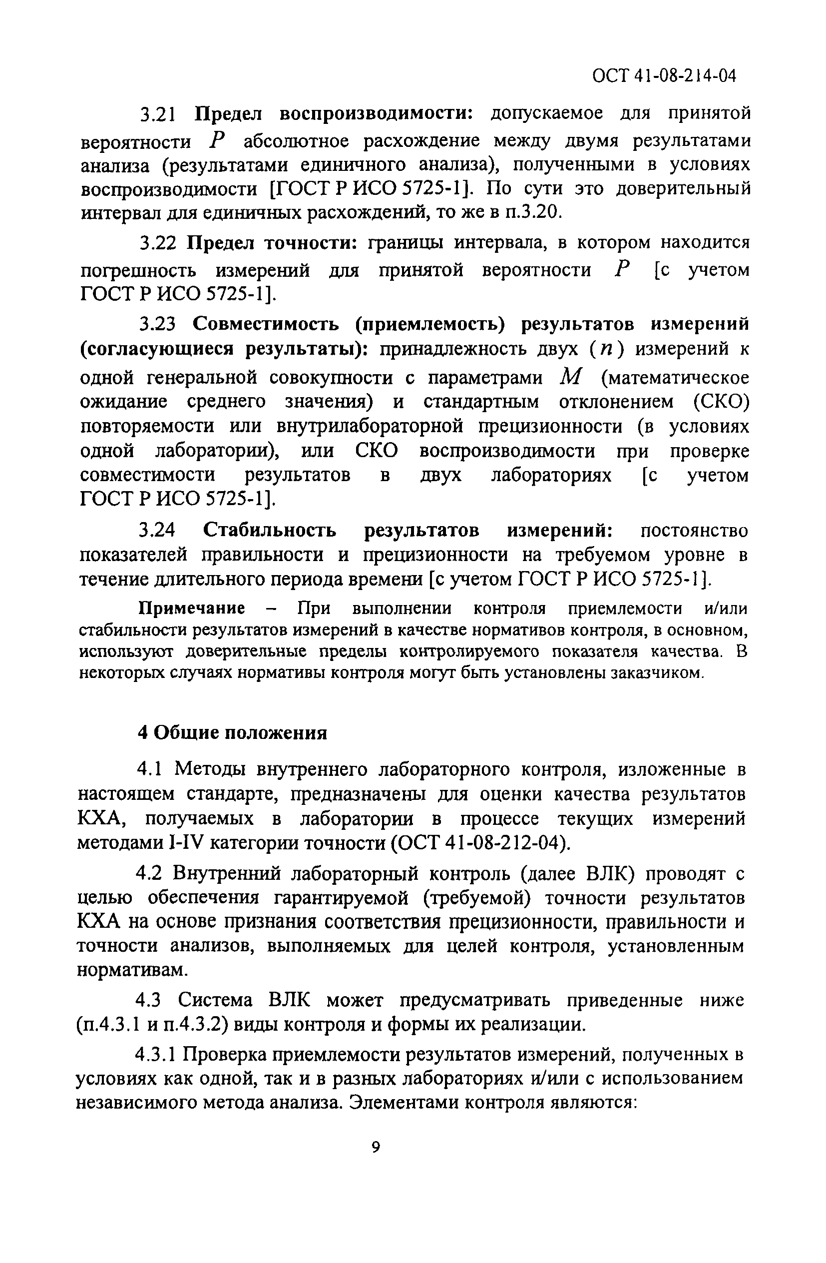 ОСТ 41-08-214-04