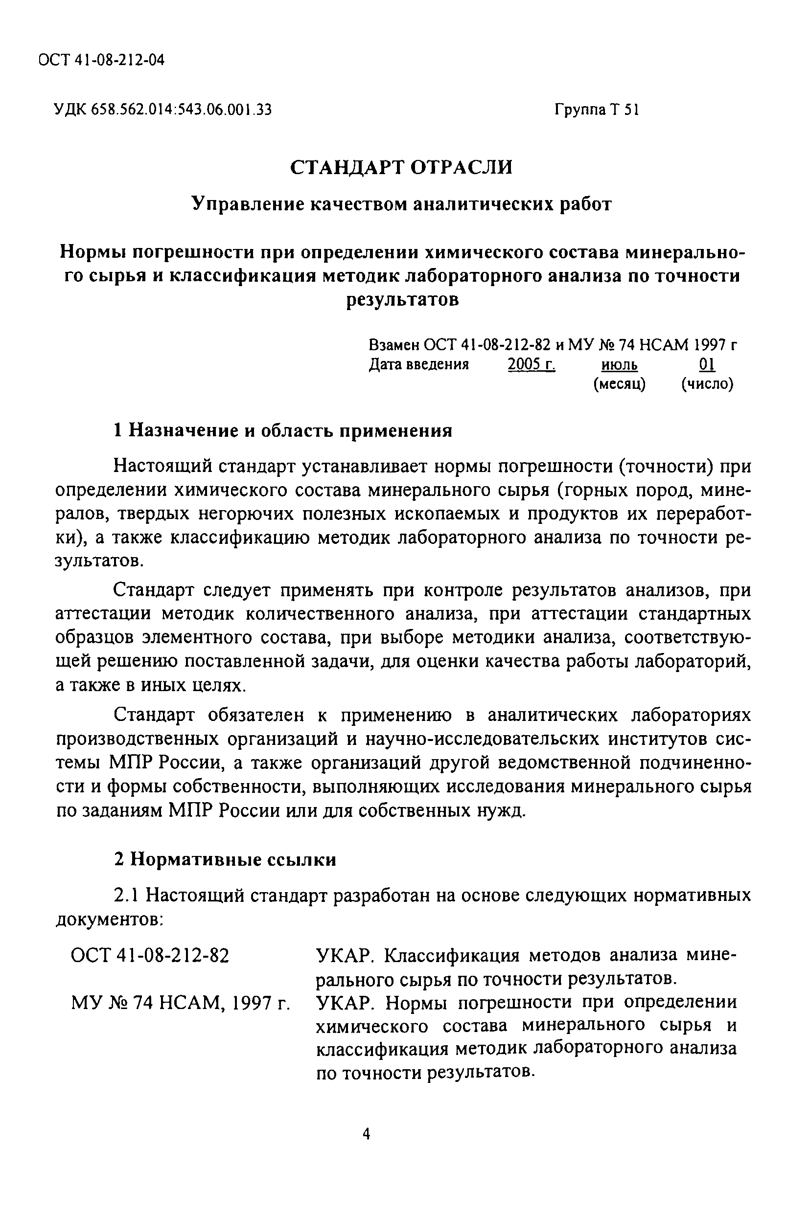 ОСТ 41-08-212-04