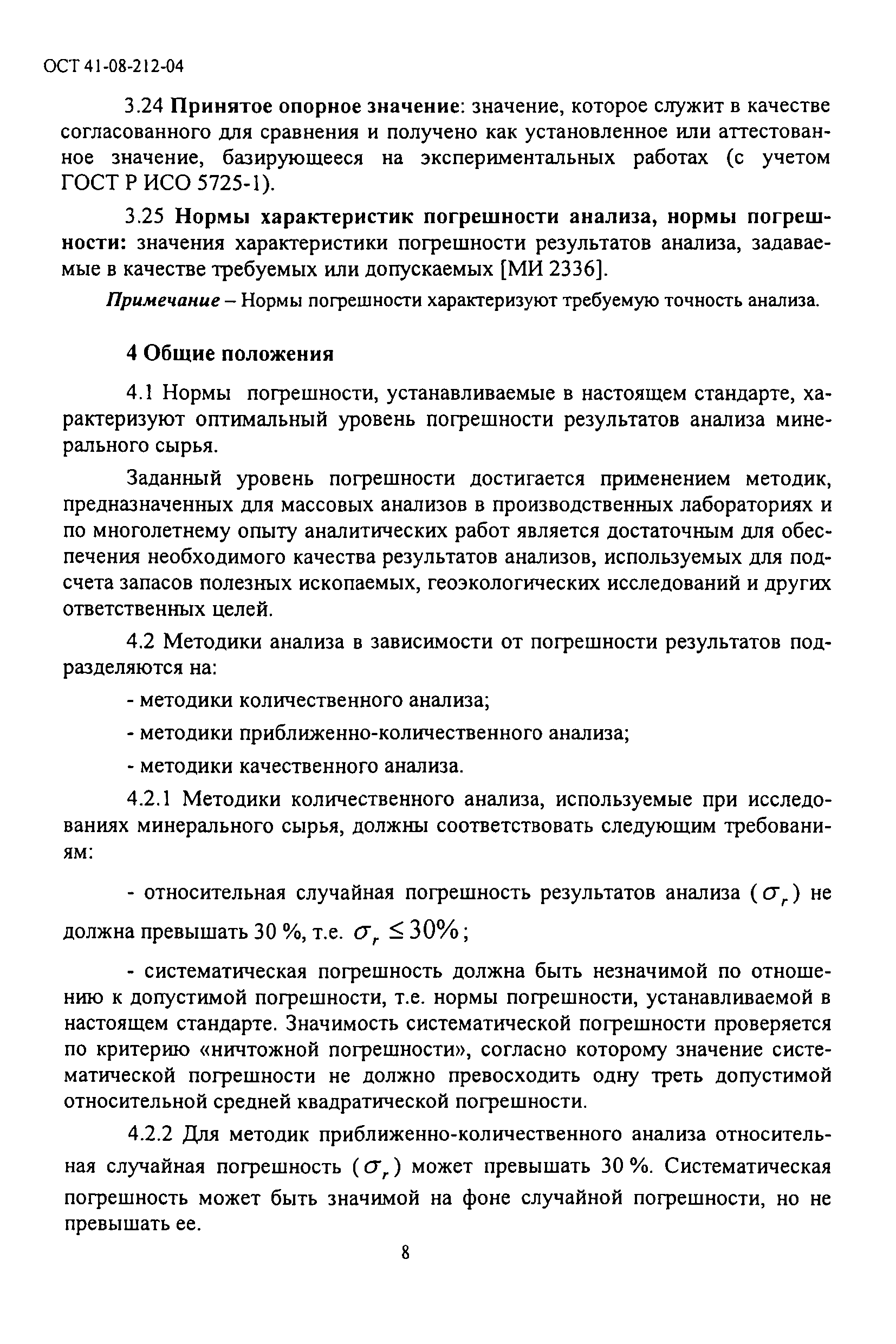 ОСТ 41-08-212-04