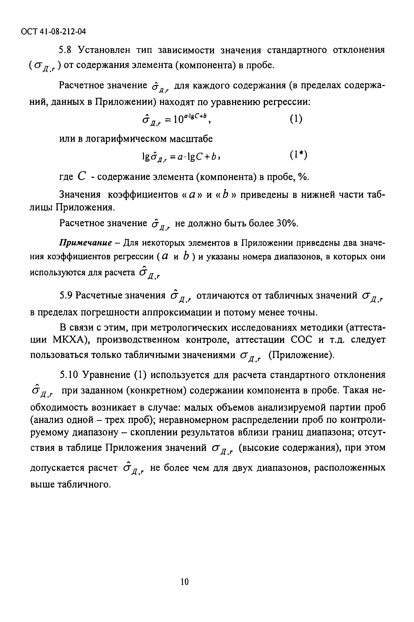 ОСТ 41-08-212-04