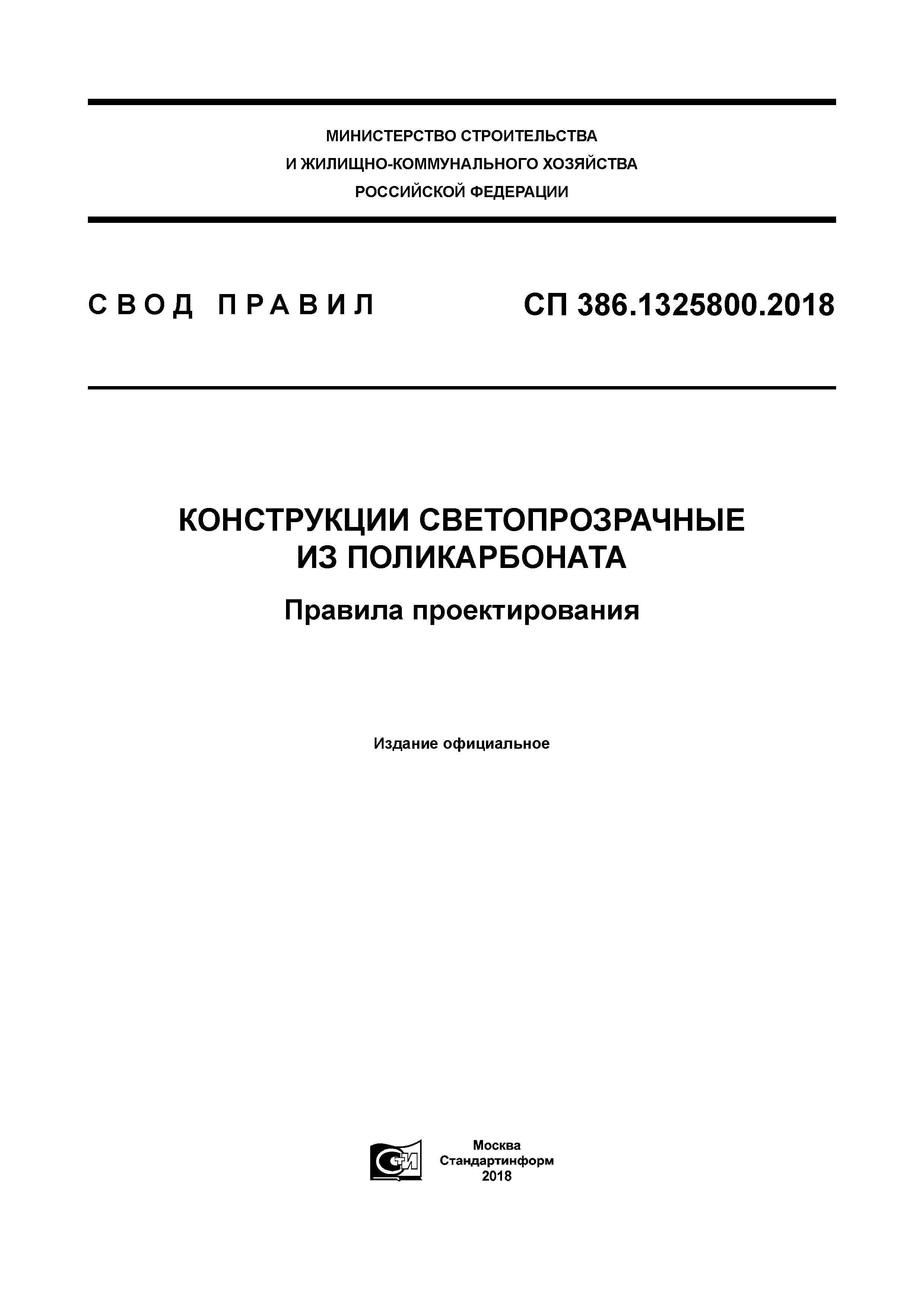 СП 386.1325800.2018