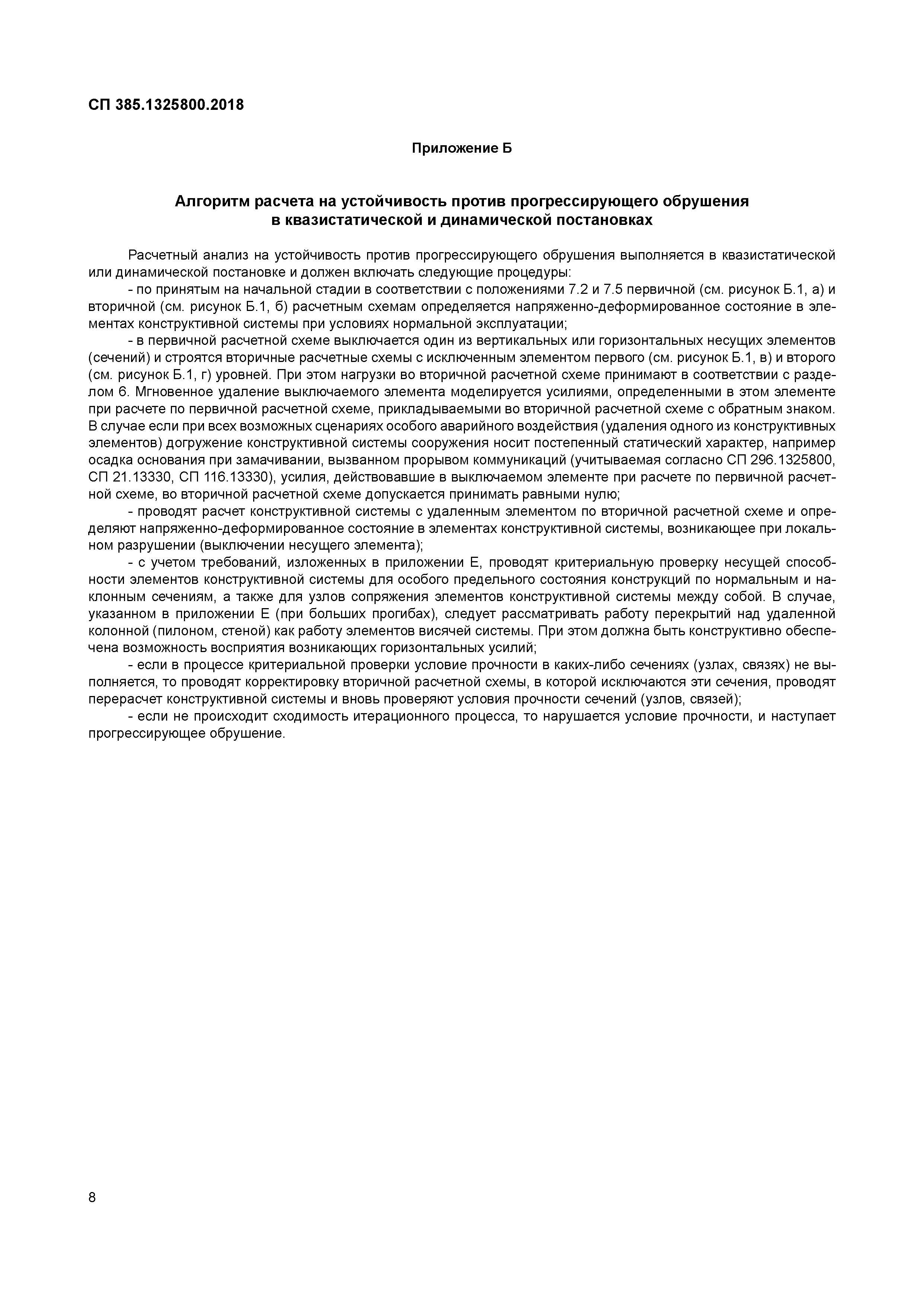 Сп защита от прогрессирующего обрушения. СП 385.1325800.2018. СП 385. Квазистатический метод прогрессирующее обрушение. СП 385 изм 2.
