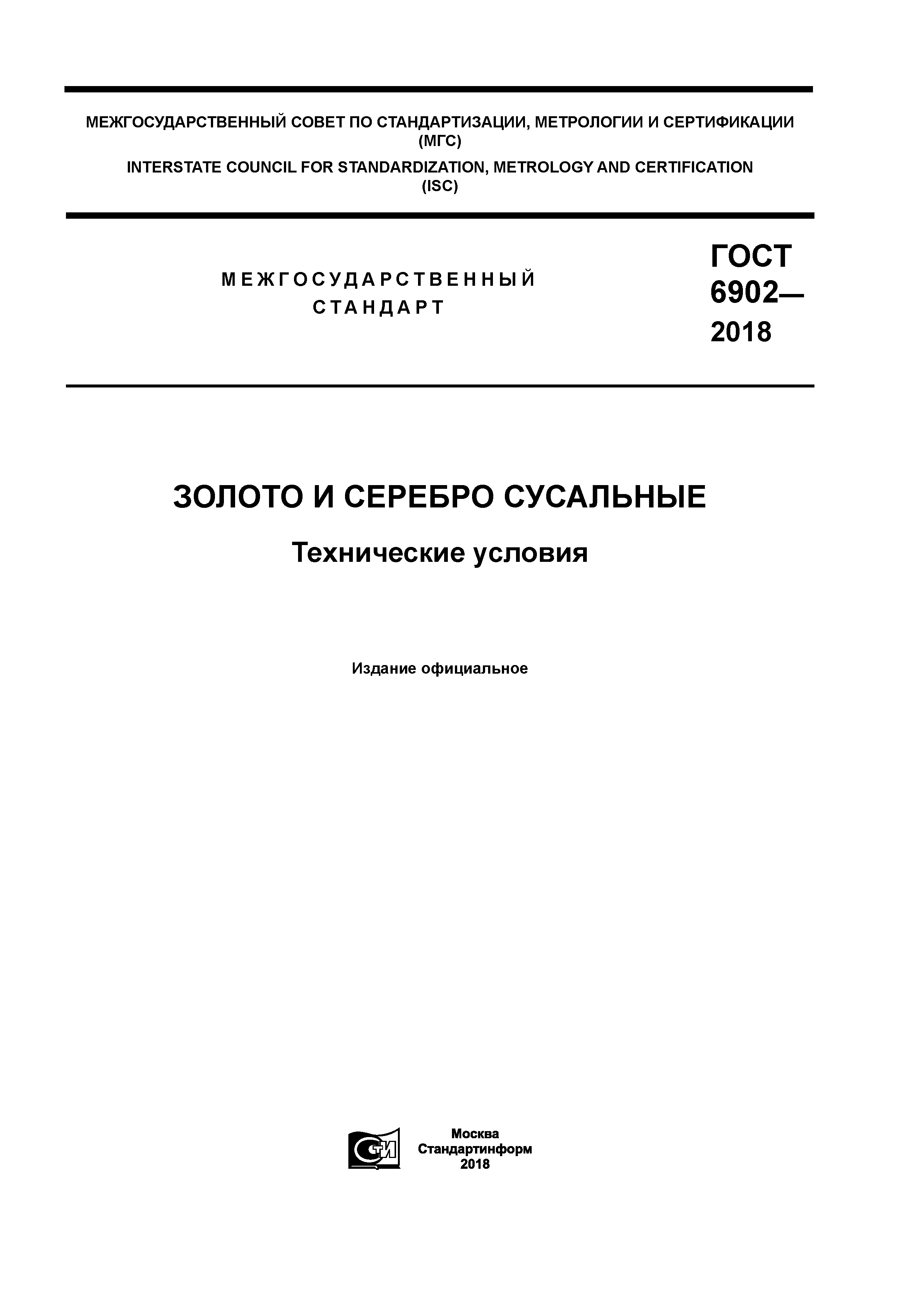 ГОСТ 6902-2018