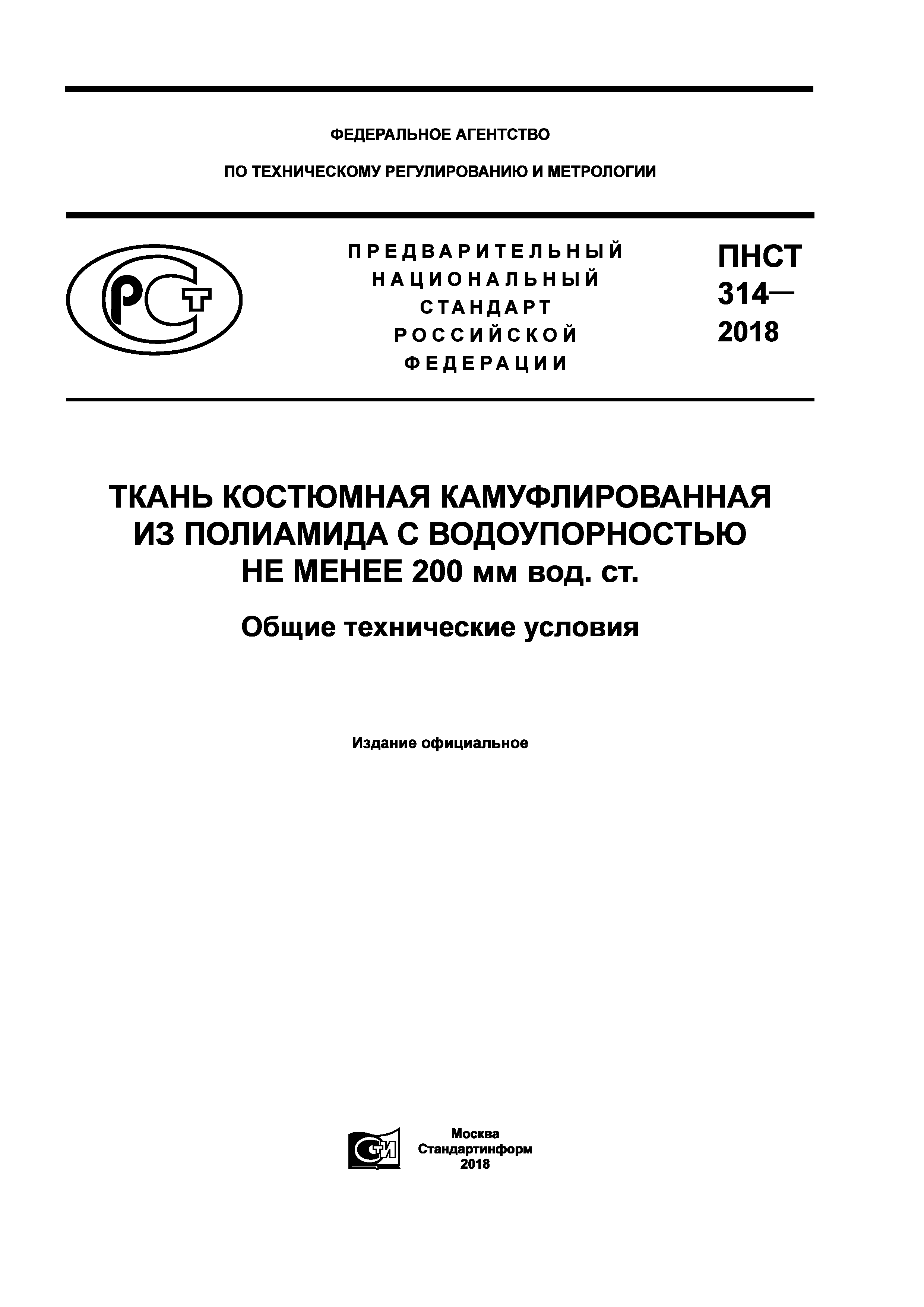 ПНСТ 314-2018