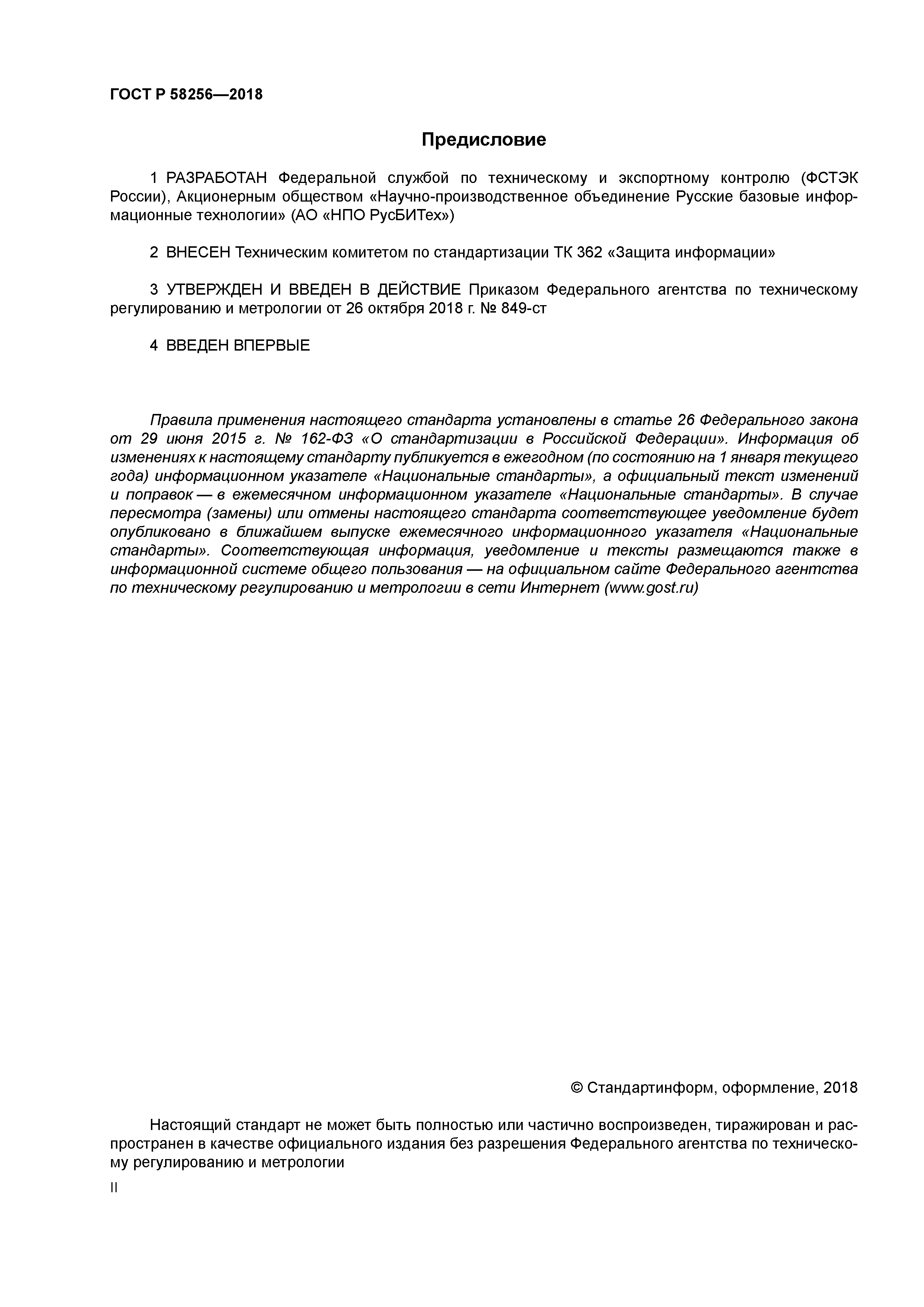 ГОСТ Р 58256-2018