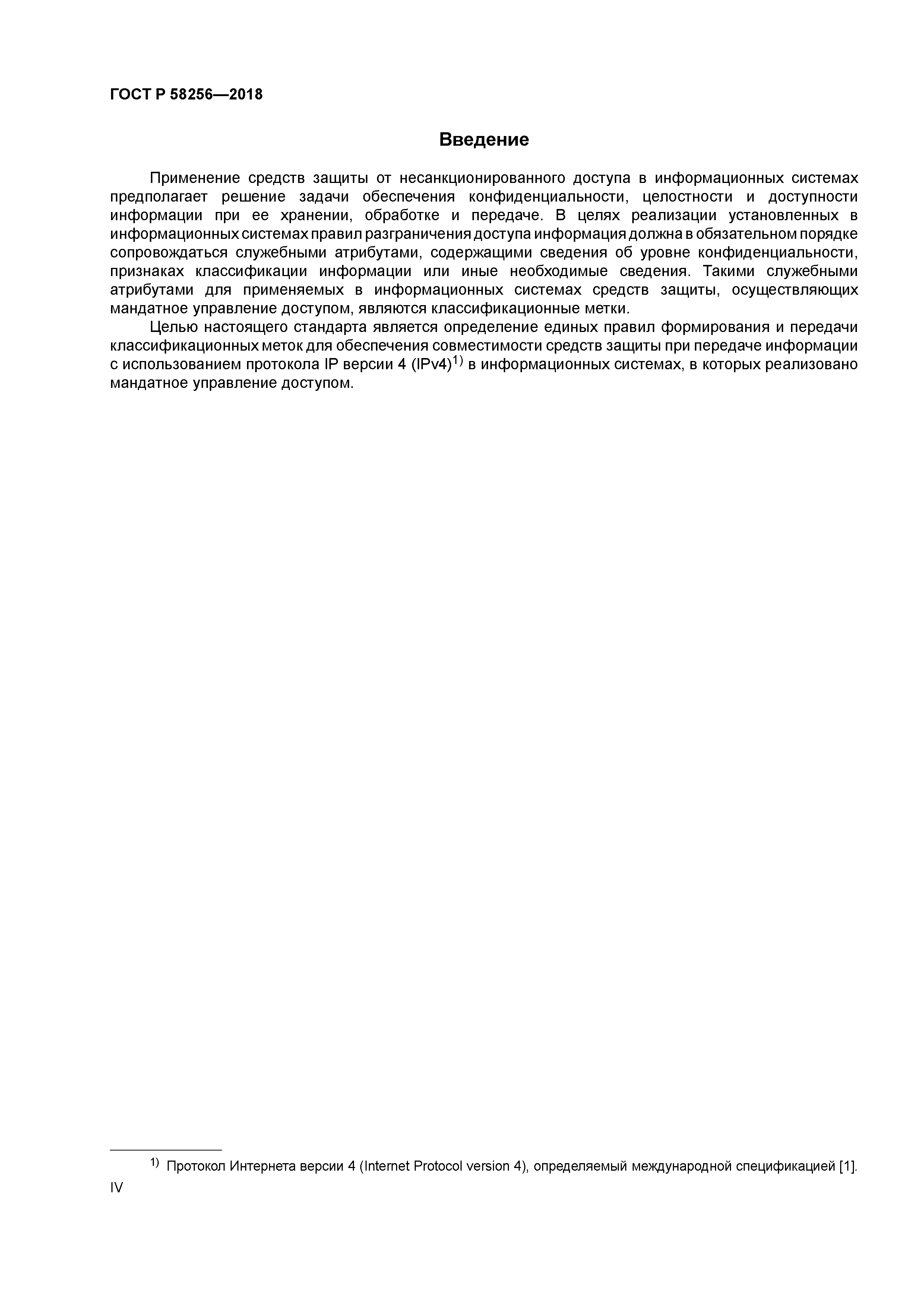 ГОСТ Р 58256-2018