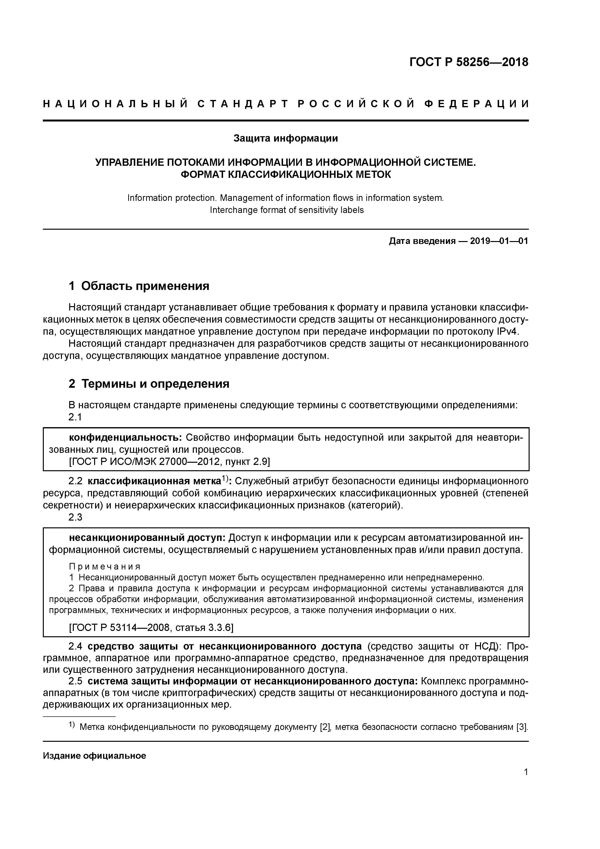 ГОСТ Р 58256-2018