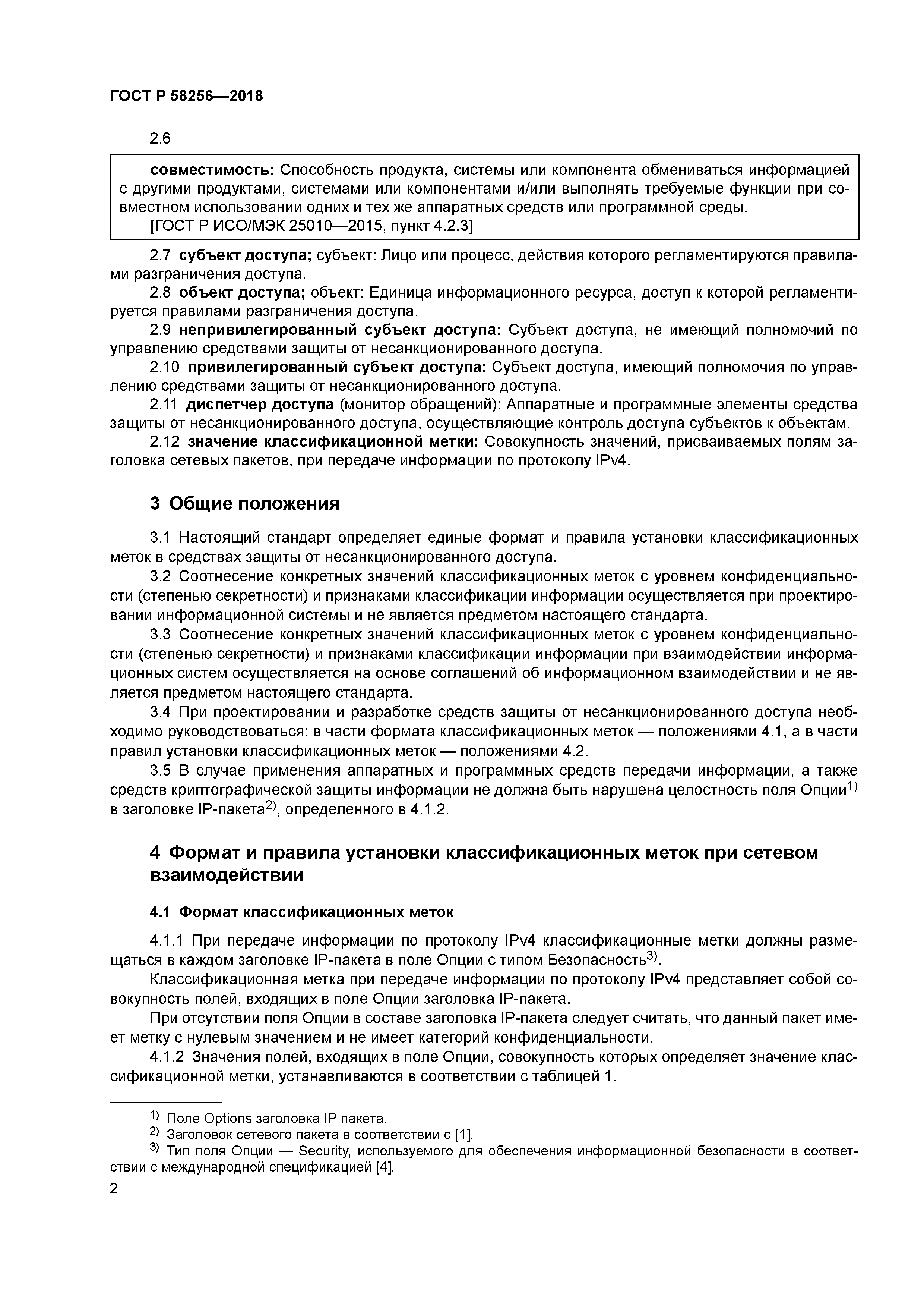 ГОСТ Р 58256-2018