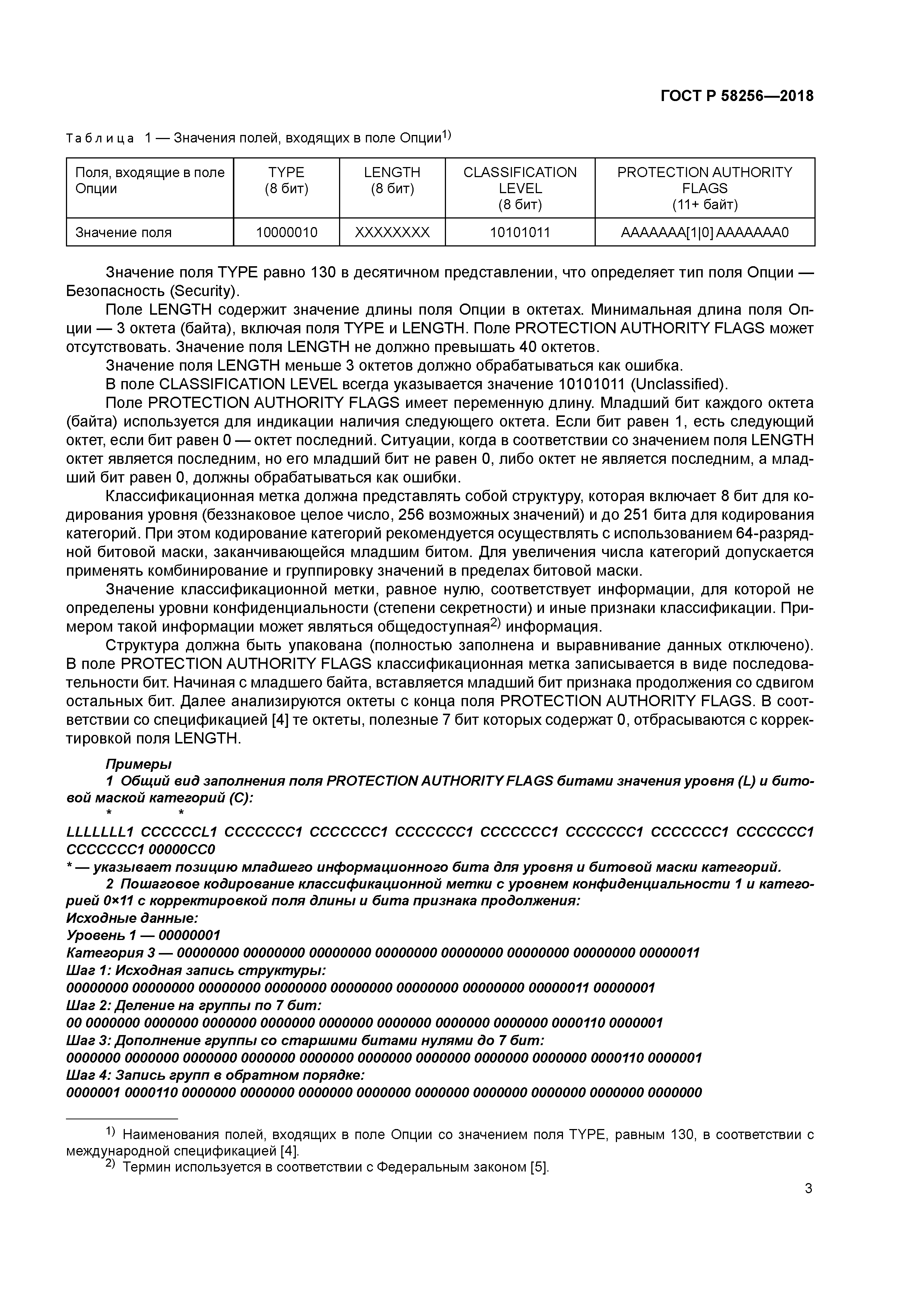 ГОСТ Р 58256-2018