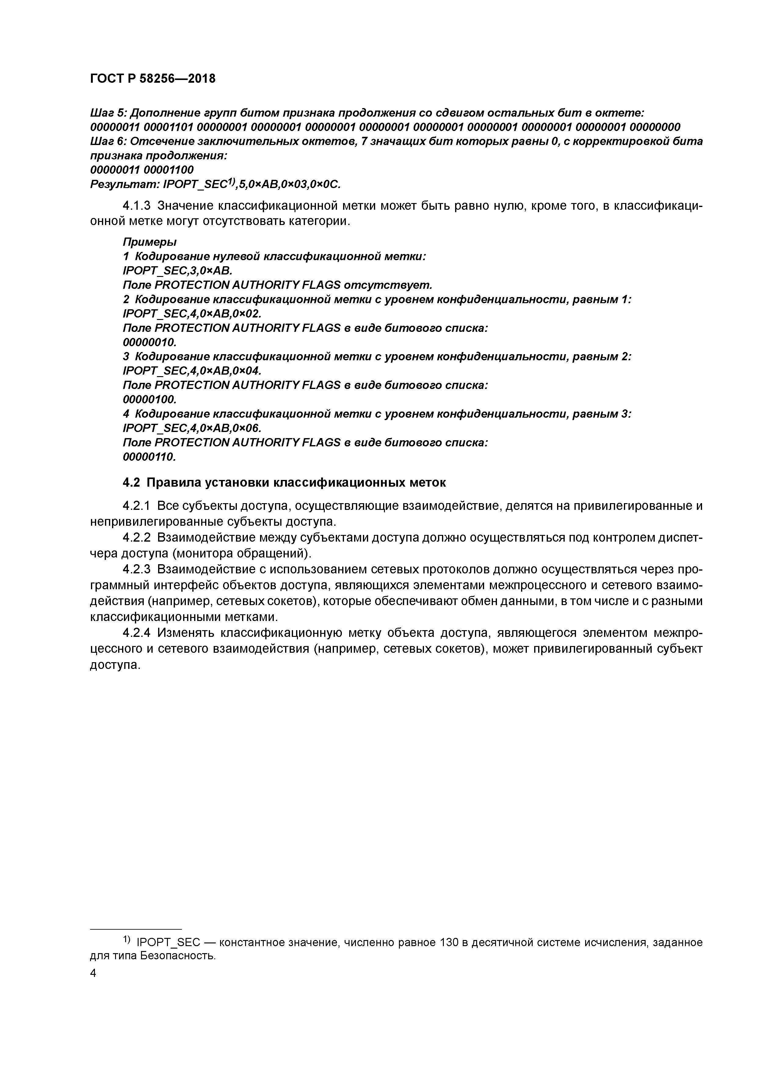 ГОСТ Р 58256-2018