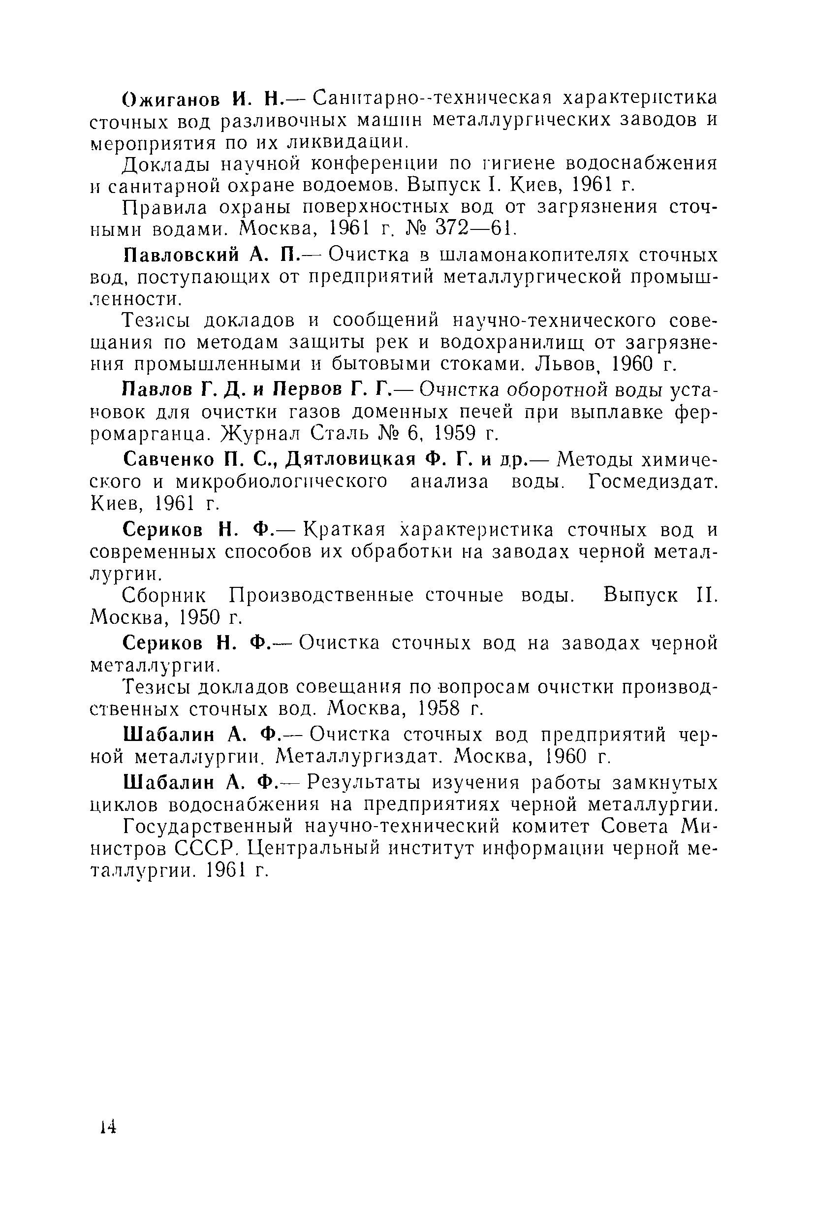 Скачать МУ 441-63 Методические указания по санитарной охране водоемов от  загрязнения сточными водами заводов черной металлургии