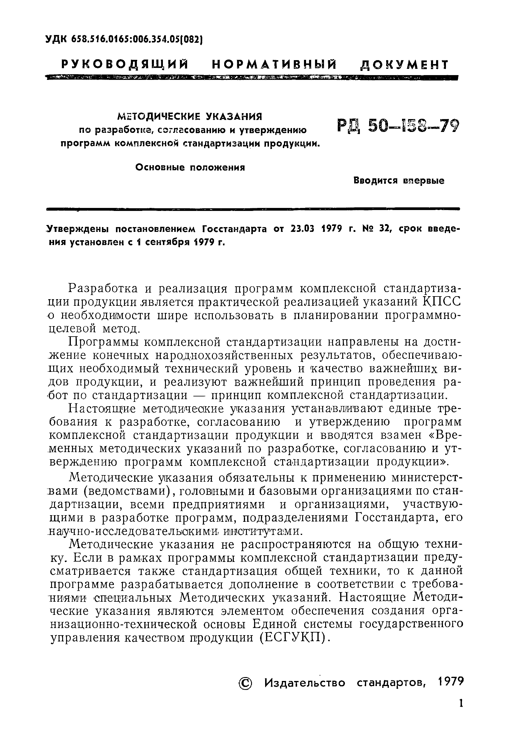 РД 50-158-79