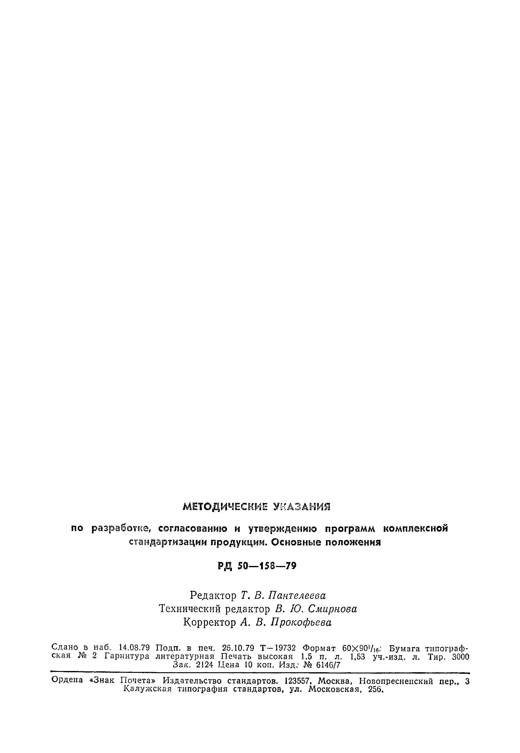 РД 50-158-79