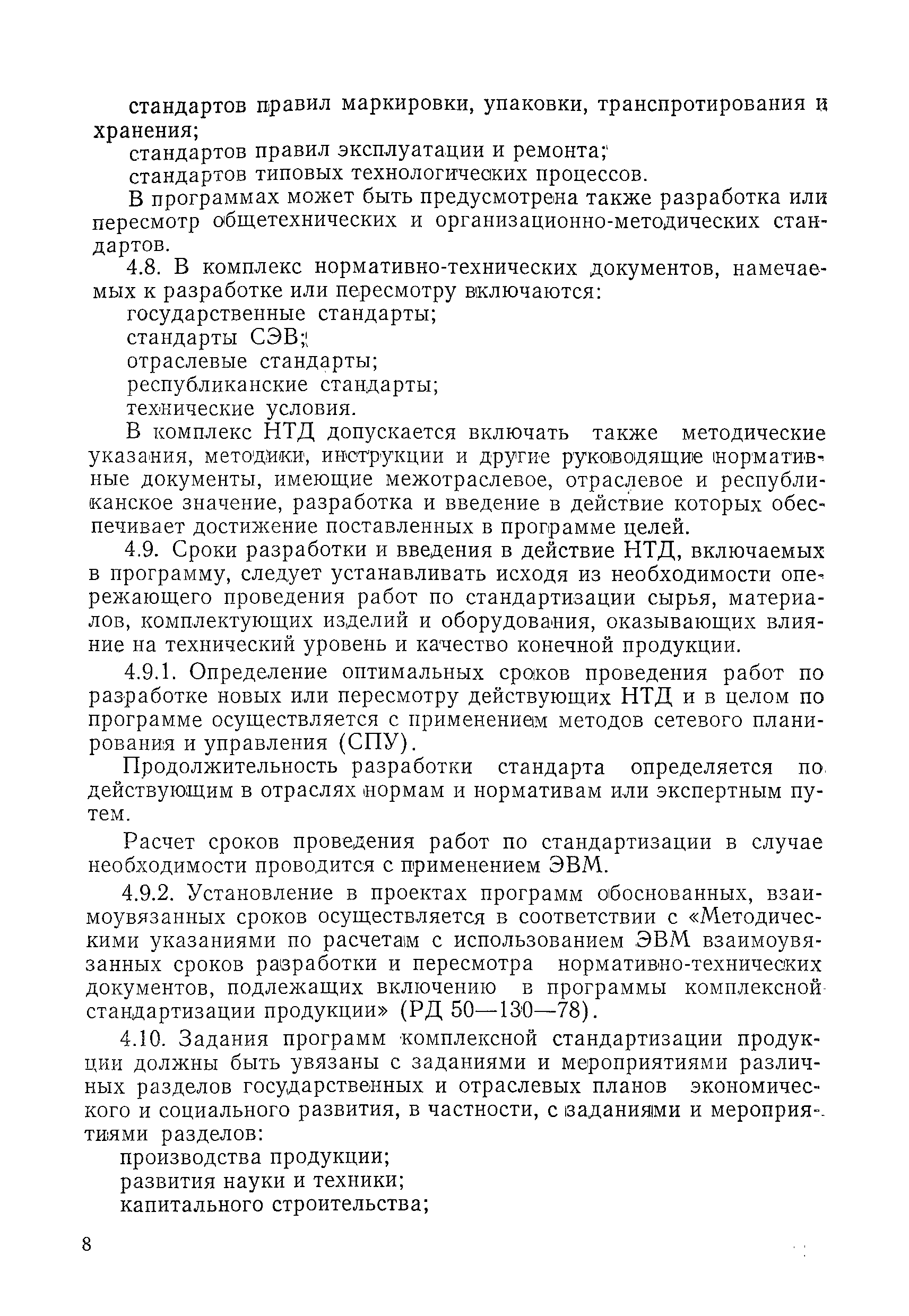 РД 50-158-79