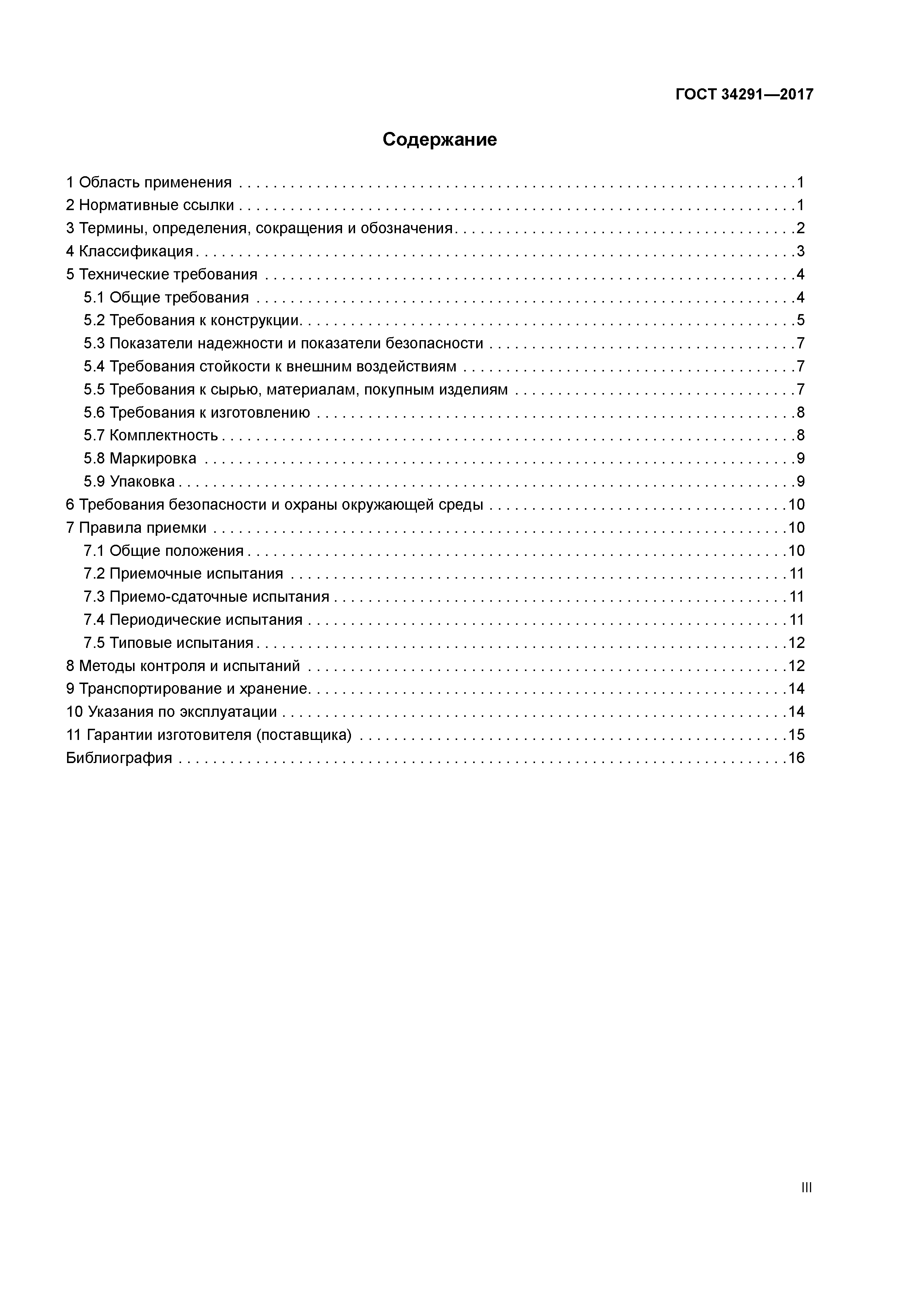 ГОСТ 34291-2017