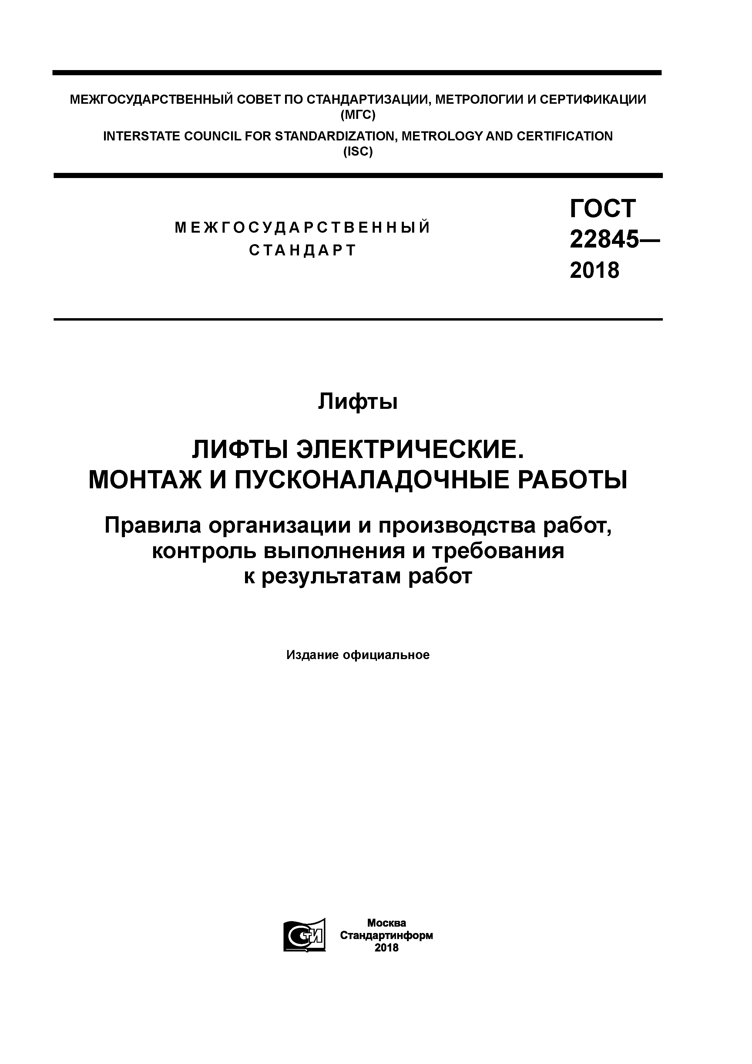 Скачать ГОСТ 22845-2018 Лифты. Лифты электрические. Монтаж и  пусконаладочные работы. Правила организации и производства работ, контроль  выполнения и требования к результатам работ