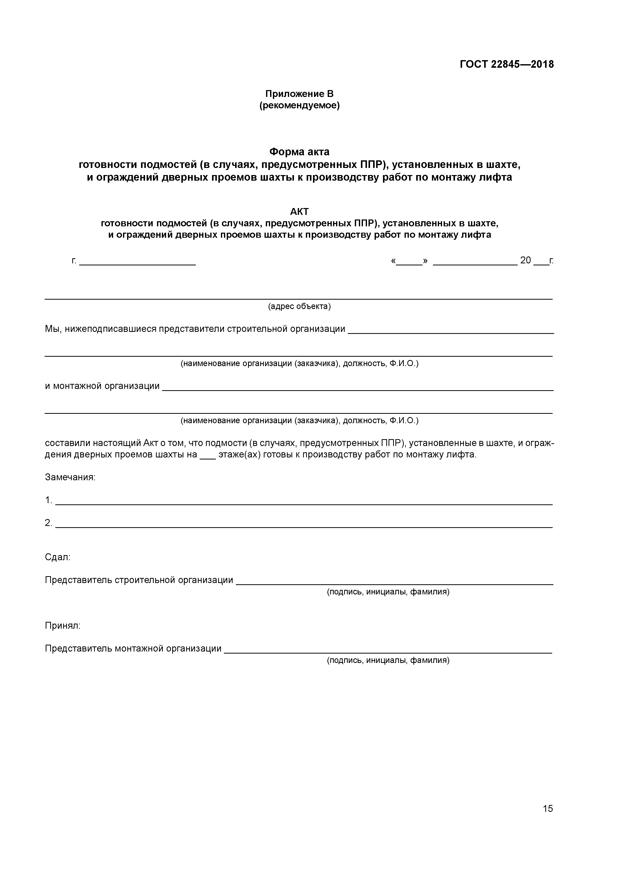 Акт готовности производства. Акт готовности лифта к производству пусконаладочных работ. Акт готовности лифтовой Шахты под монтаж. Акт приемки лифтовых шахт. Акт приемки лифтов и подмостей.