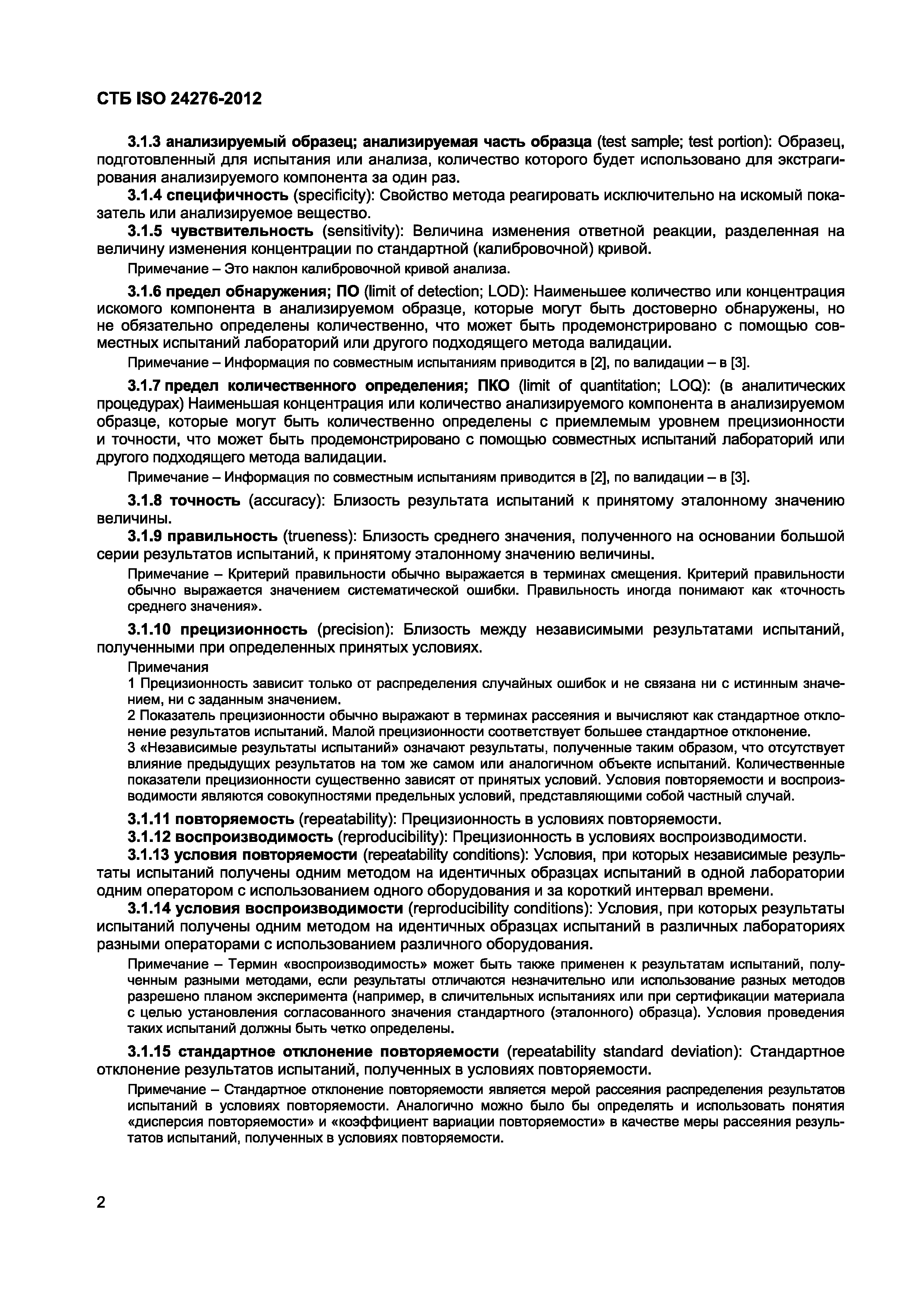 СТБ ISO 24276-2012