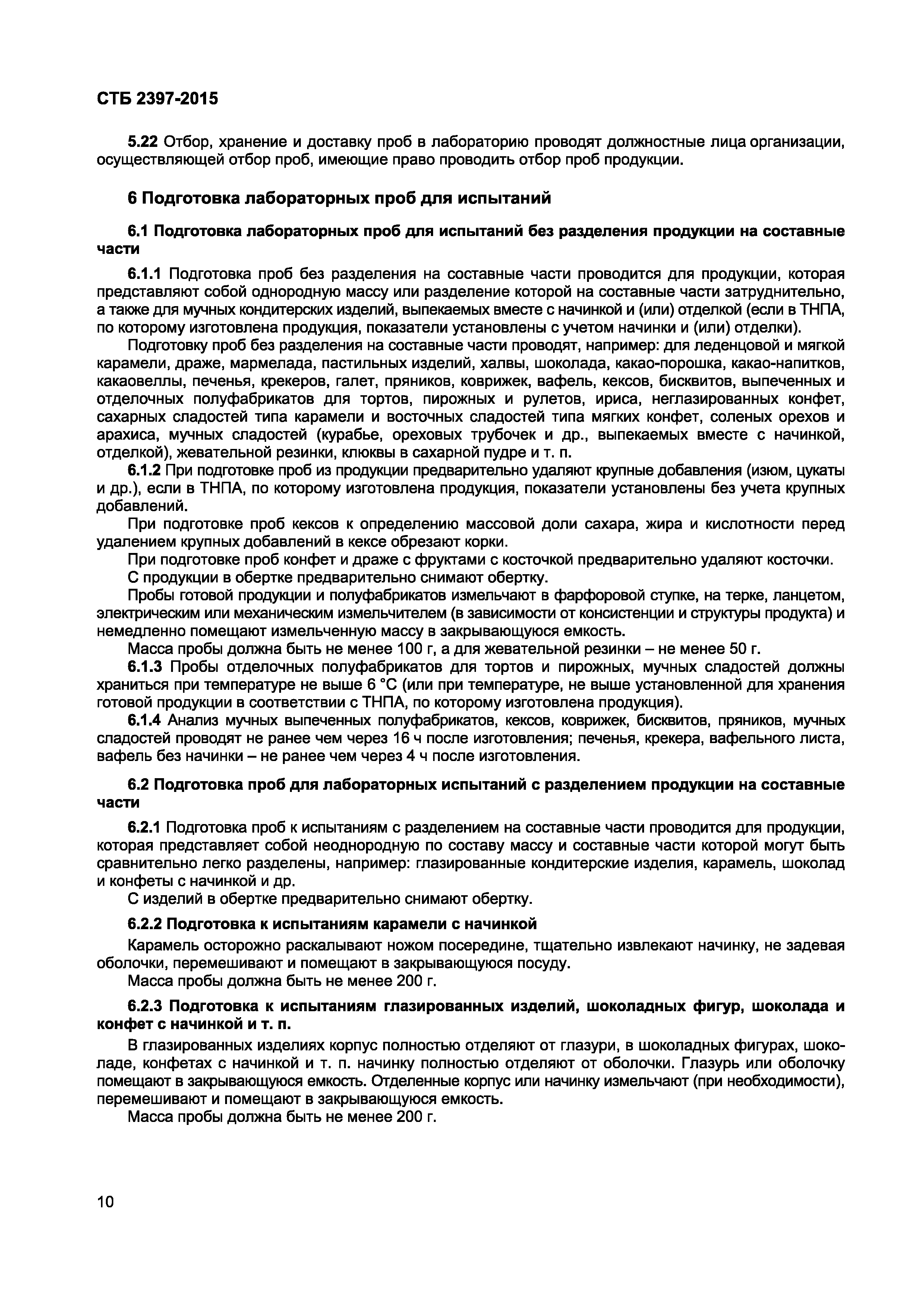 Скачать СТБ 2397-2015 Изделия кондитерские. Правила приемки, методы отбора  и подготовки проб