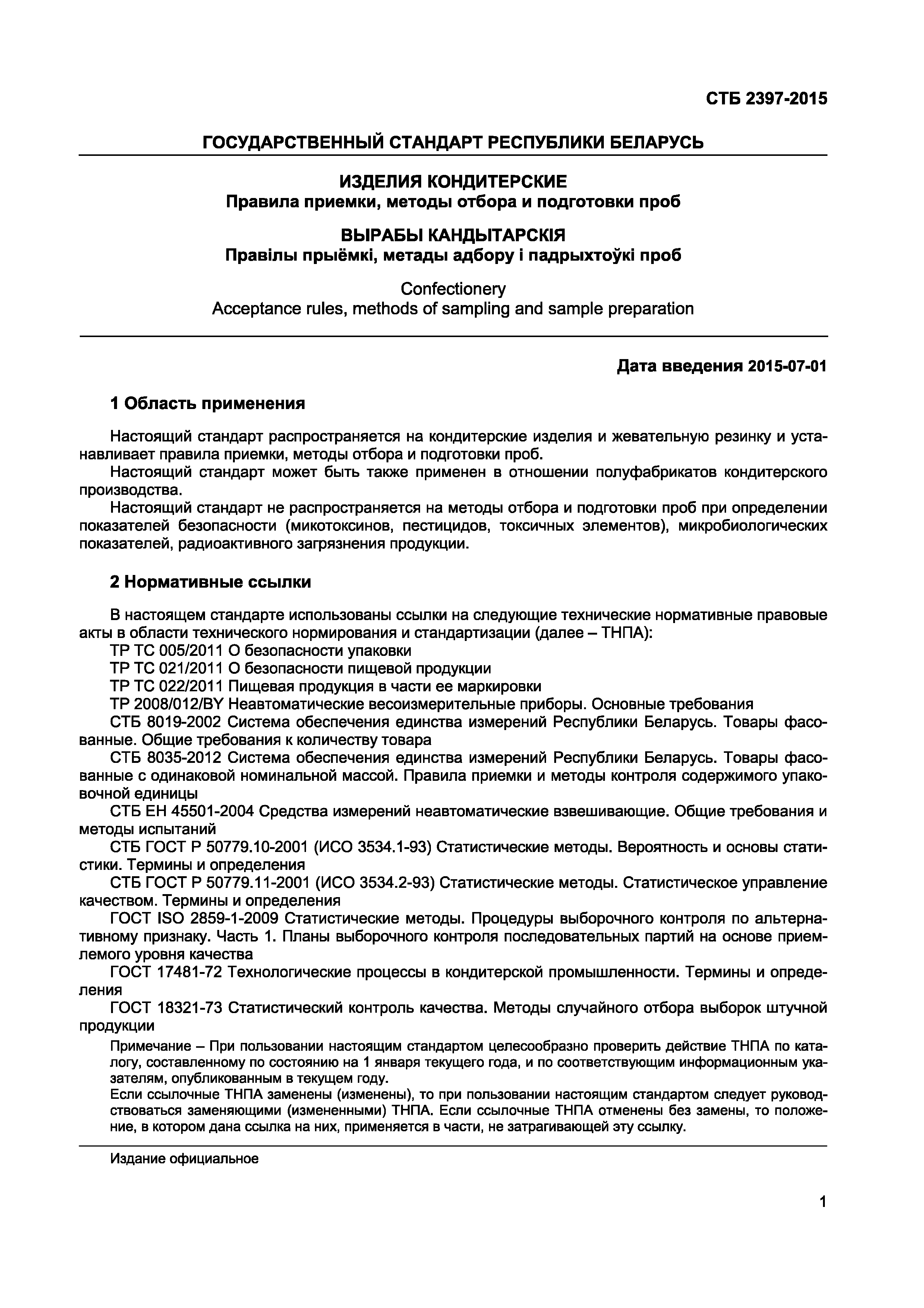 Скачать СТБ 2397-2015 Изделия кондитерские. Правила приемки, методы отбора  и подготовки проб