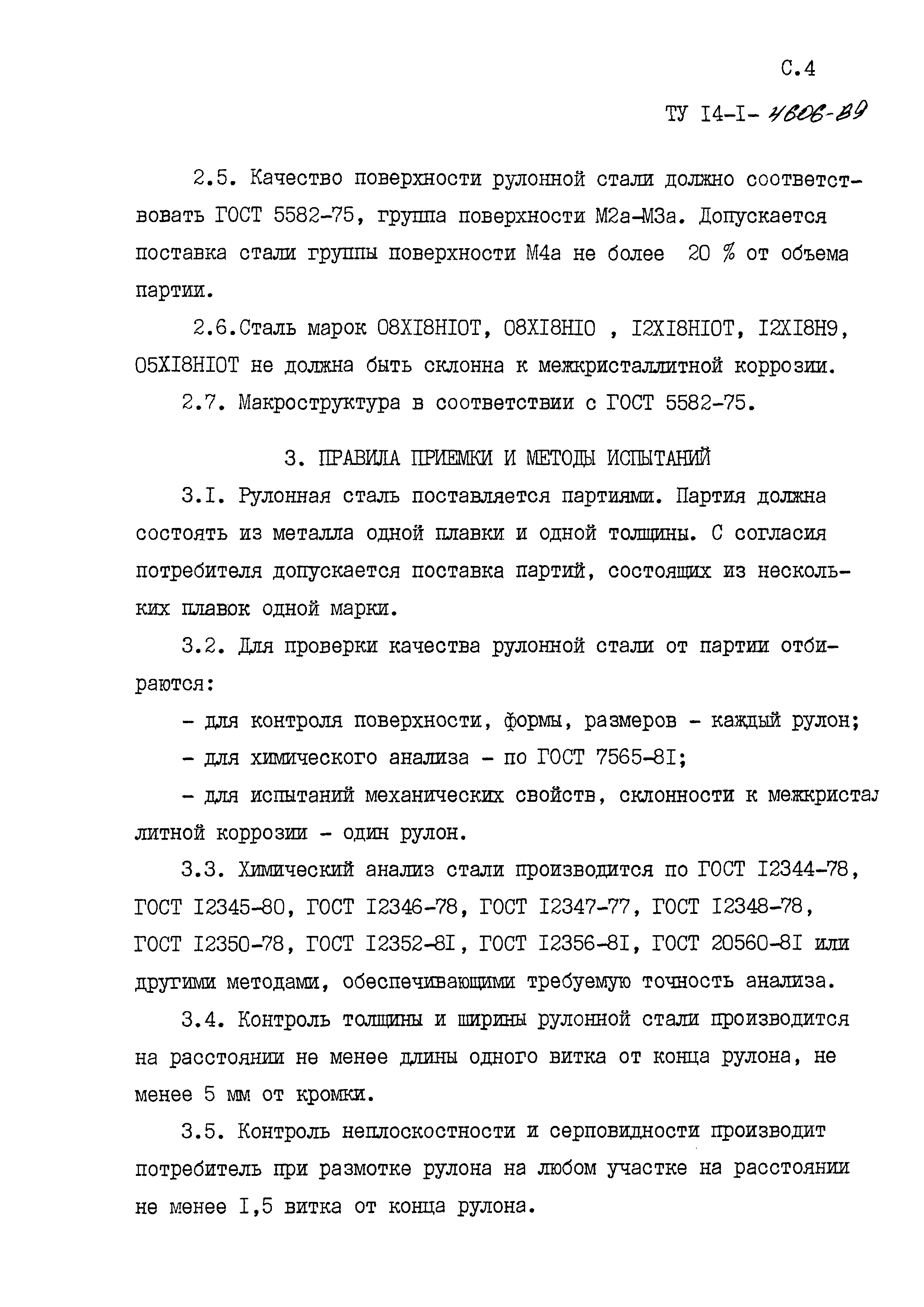 ТУ 14-1-4606-89