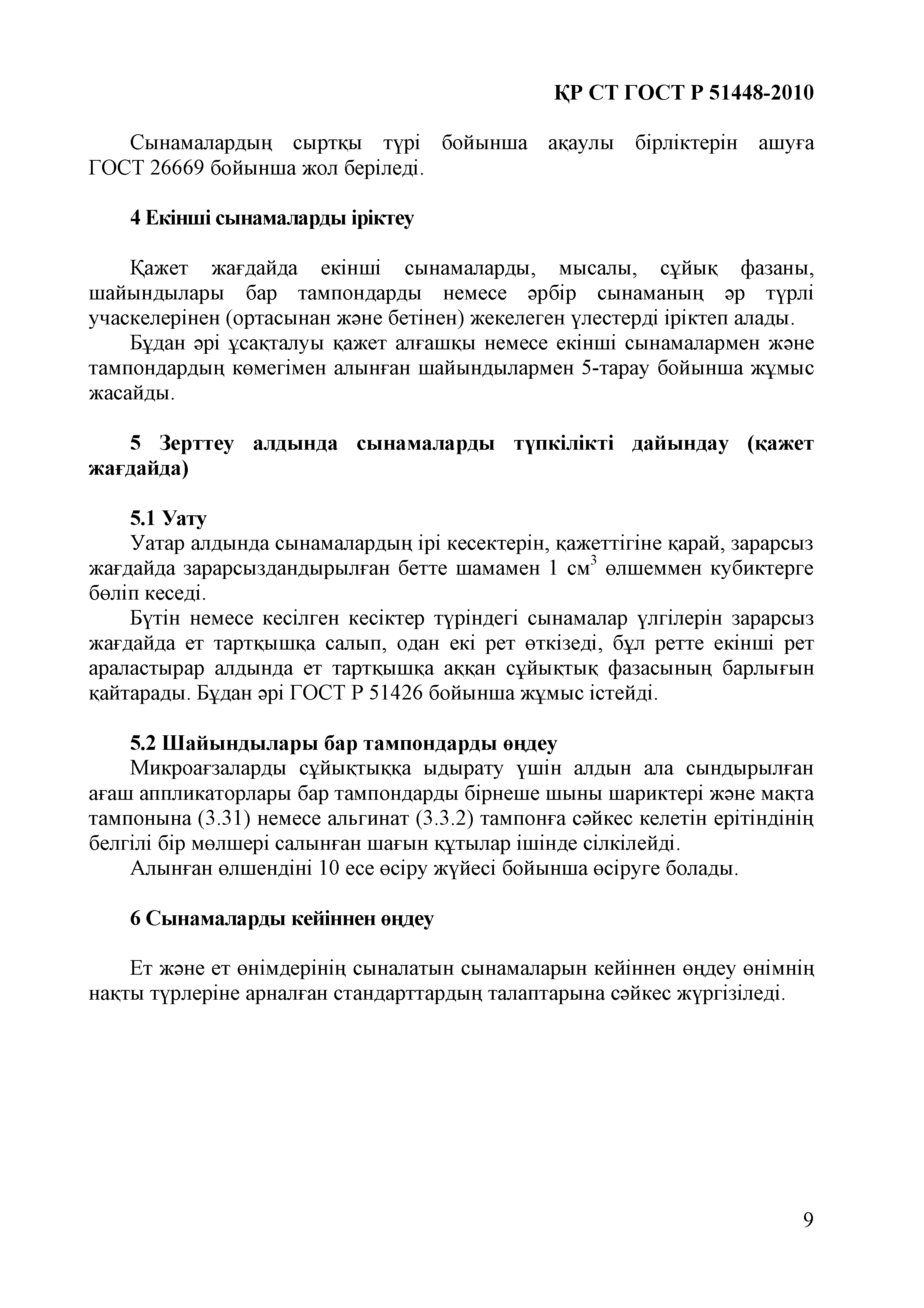 СТ РК ГОСТ Р 51448-2010