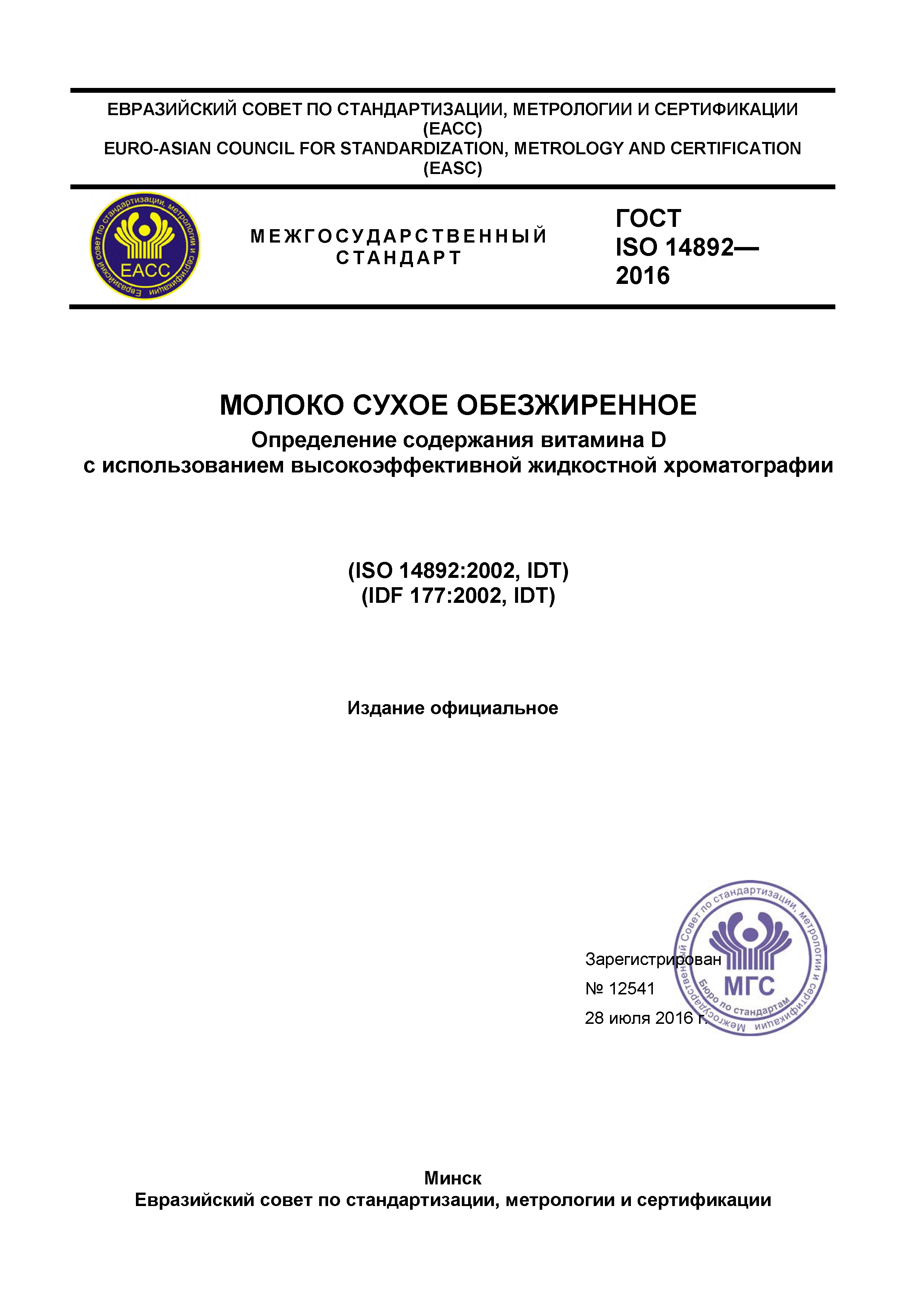 ГОСТ ISO 14892-2016