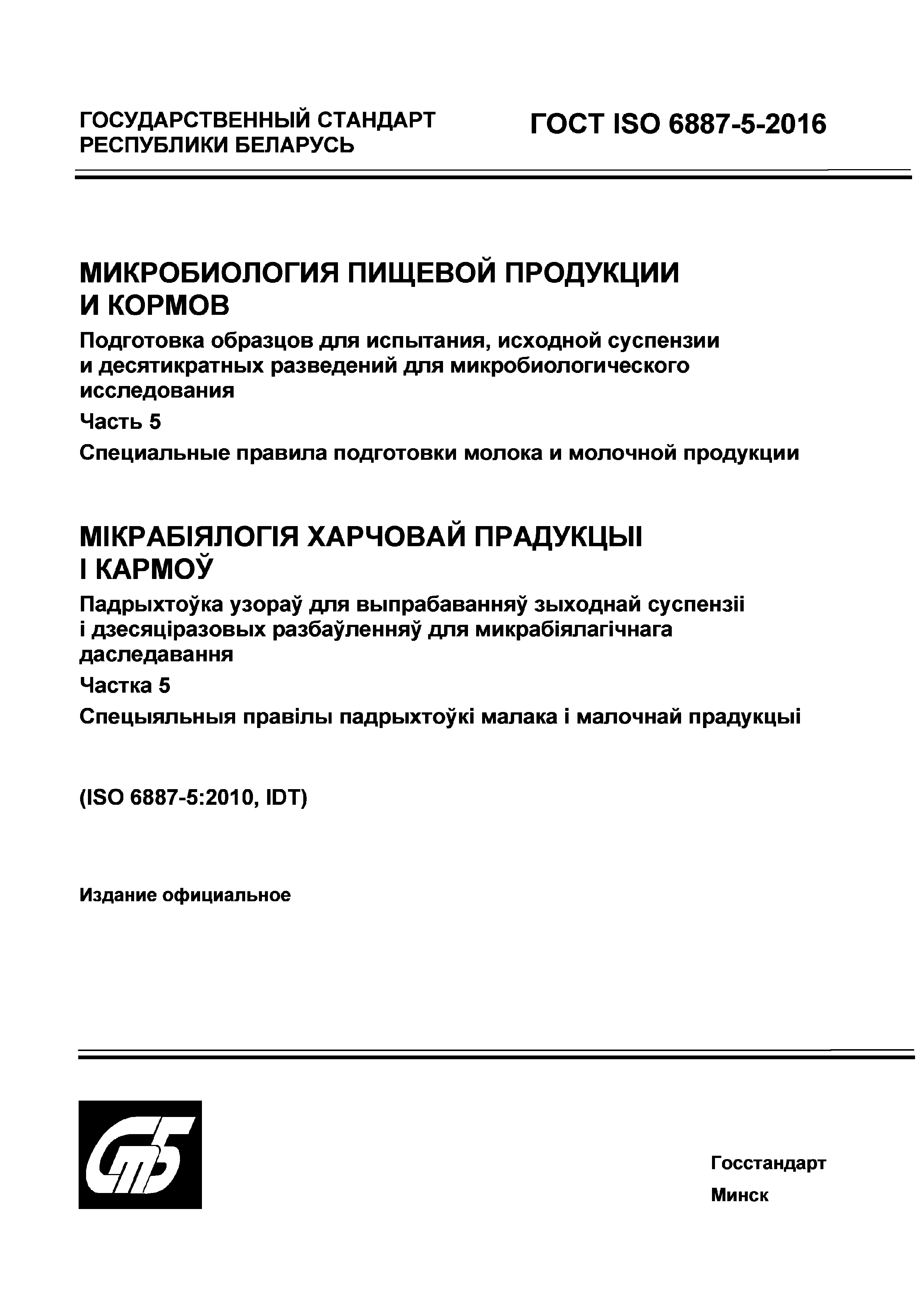 ГОСТ ISO 6887-5-2016