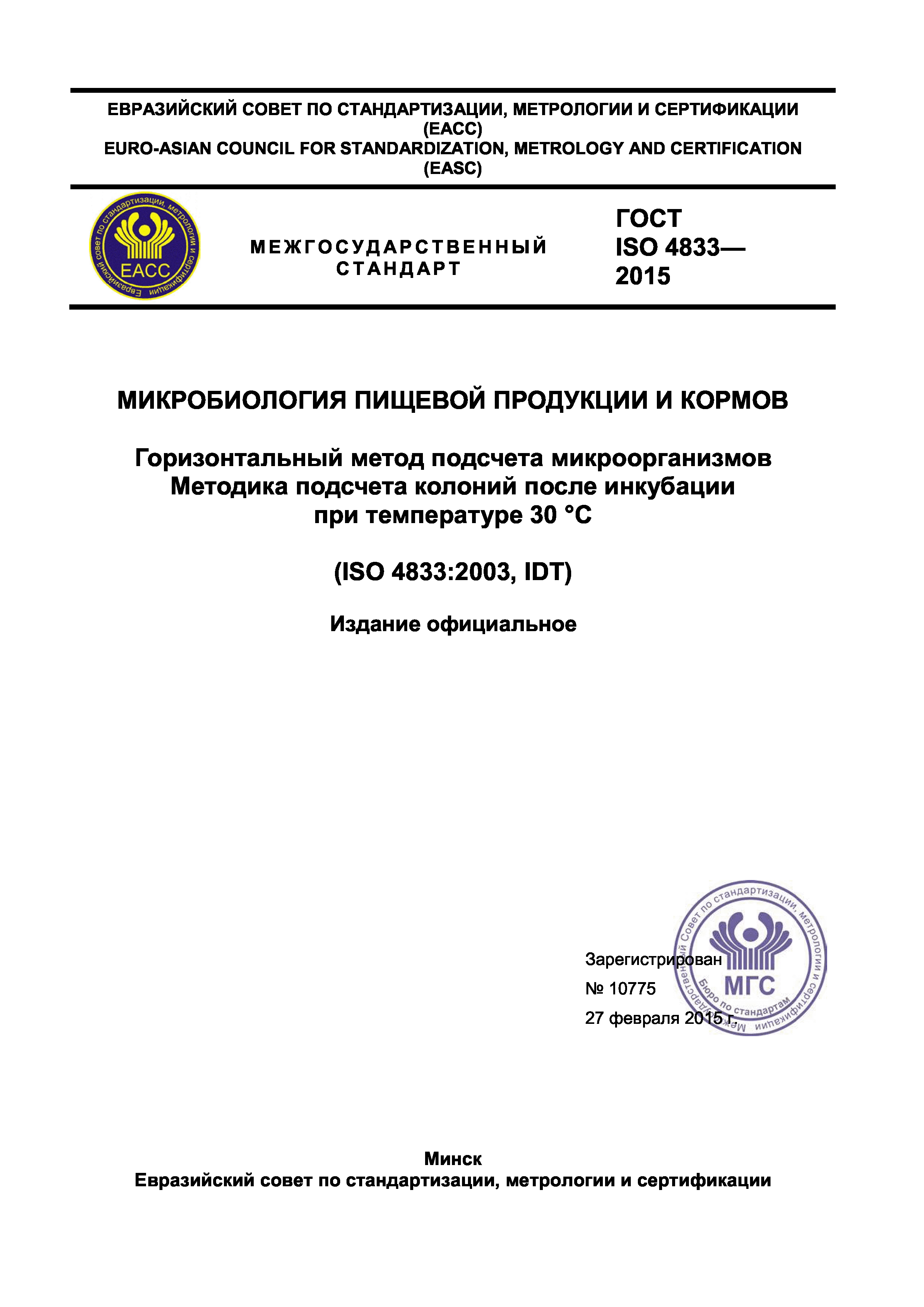 ГОСТ ISO 4833-2015