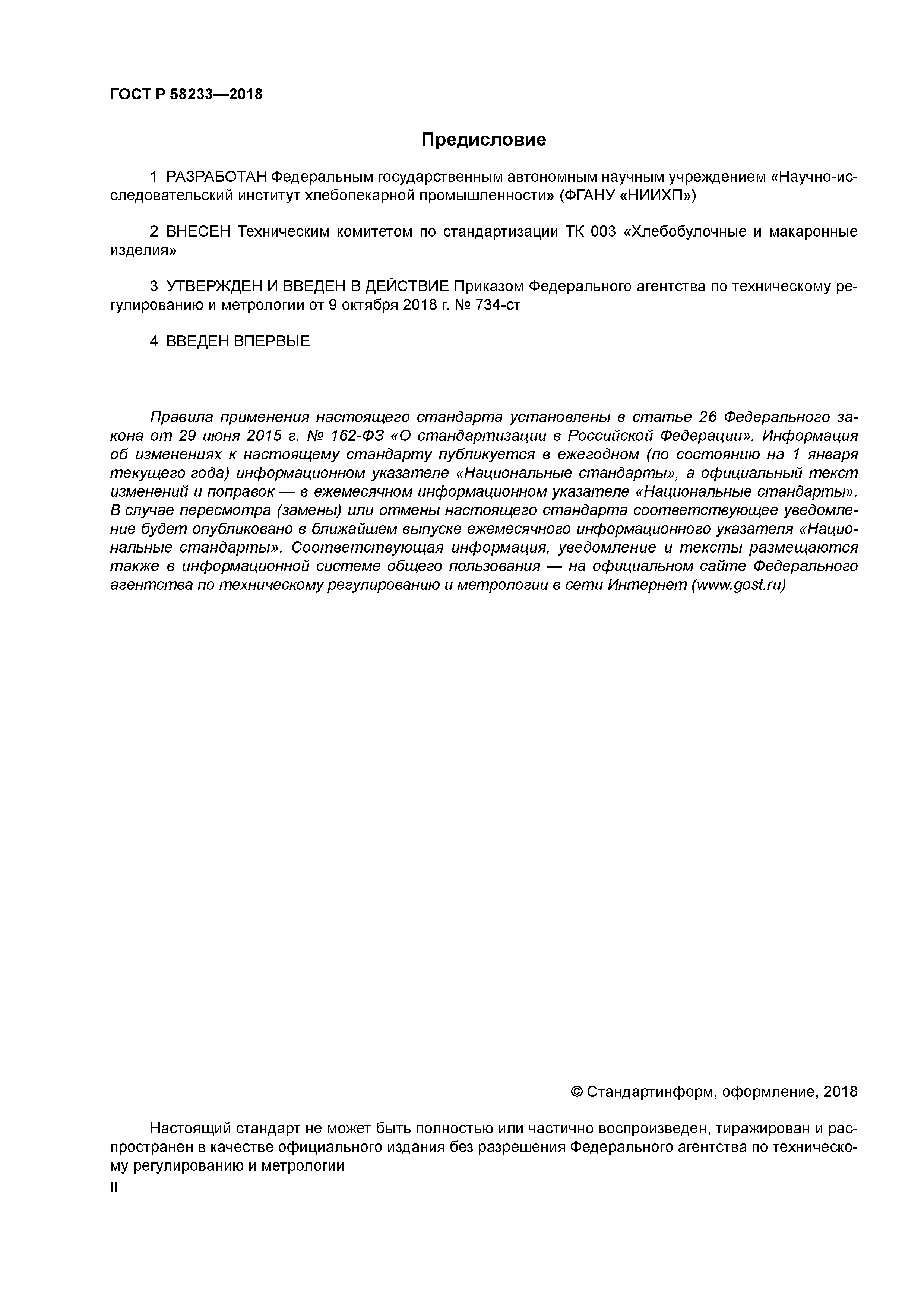 ГОСТ Р 58233-2018