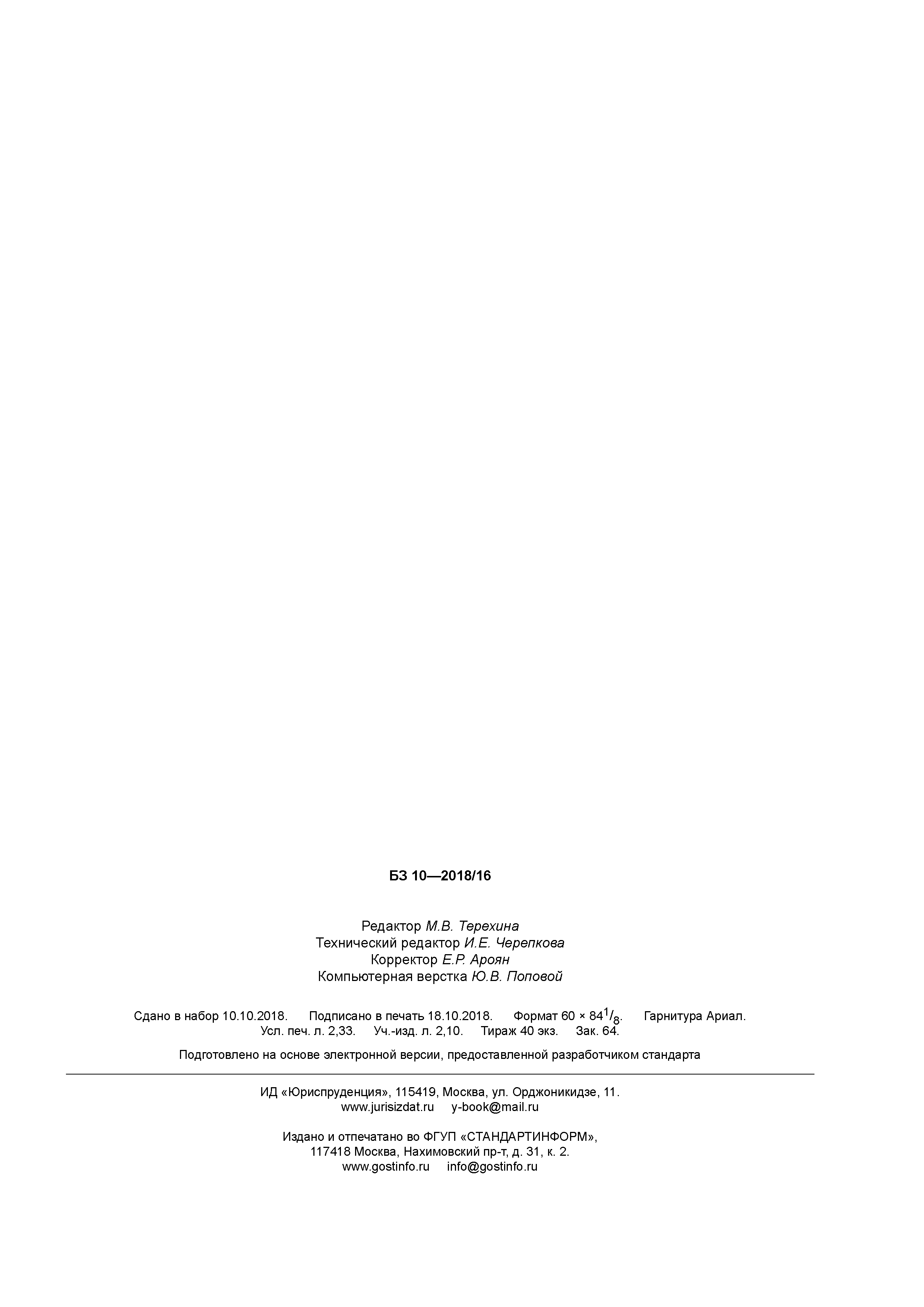 ГОСТ Р 58233-2018