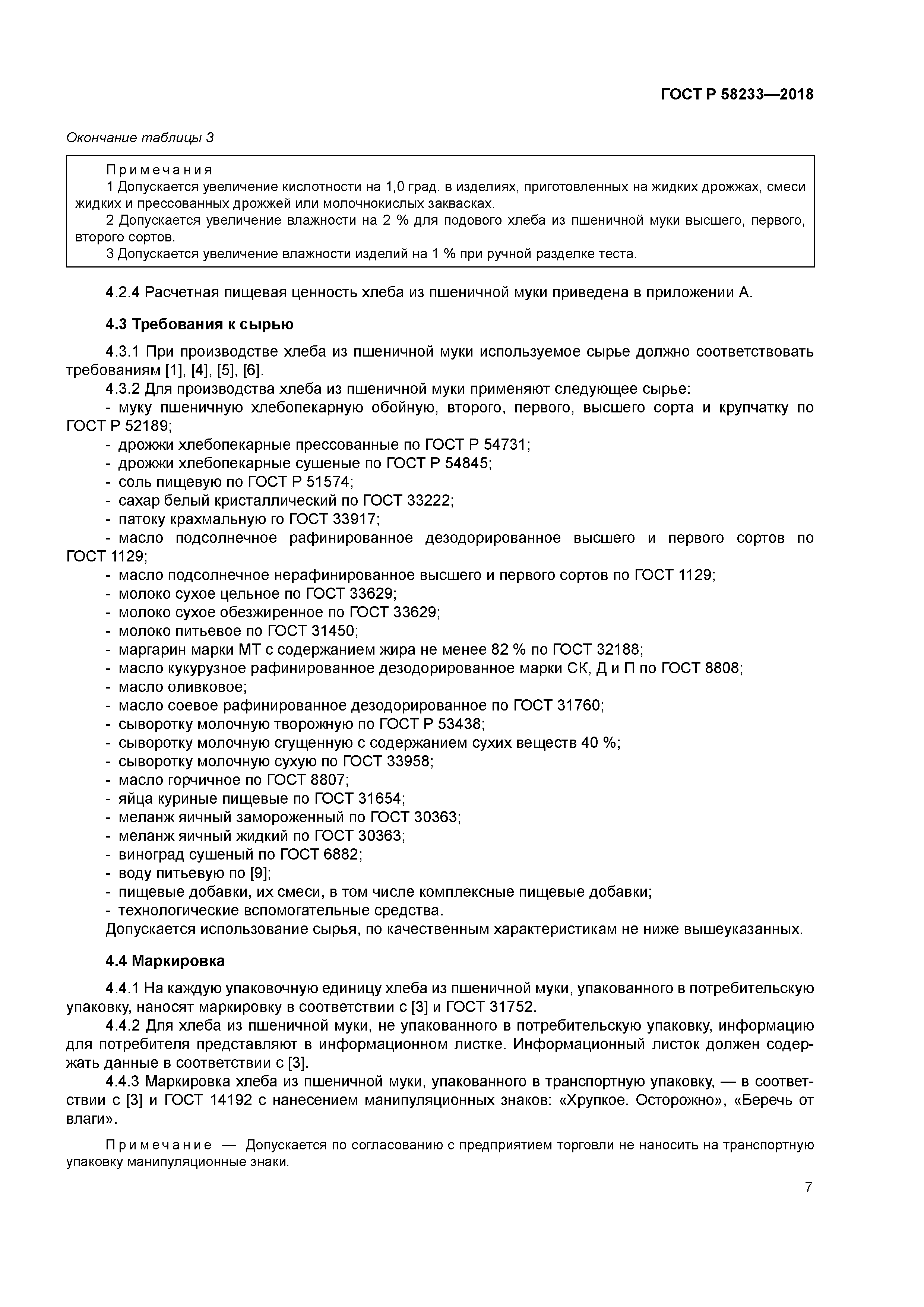ГОСТ Р 58233-2018