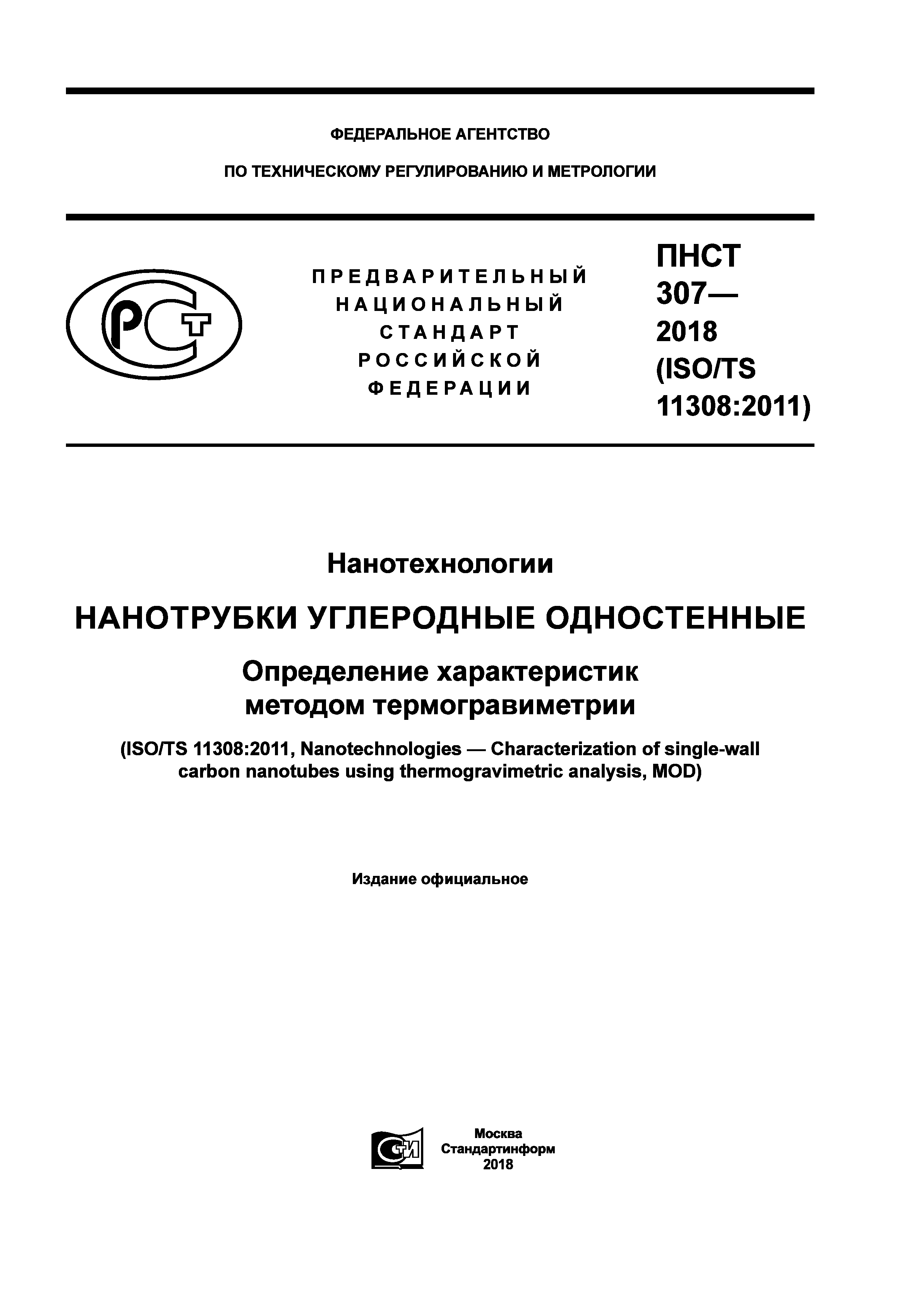 ПНСТ 307-2018