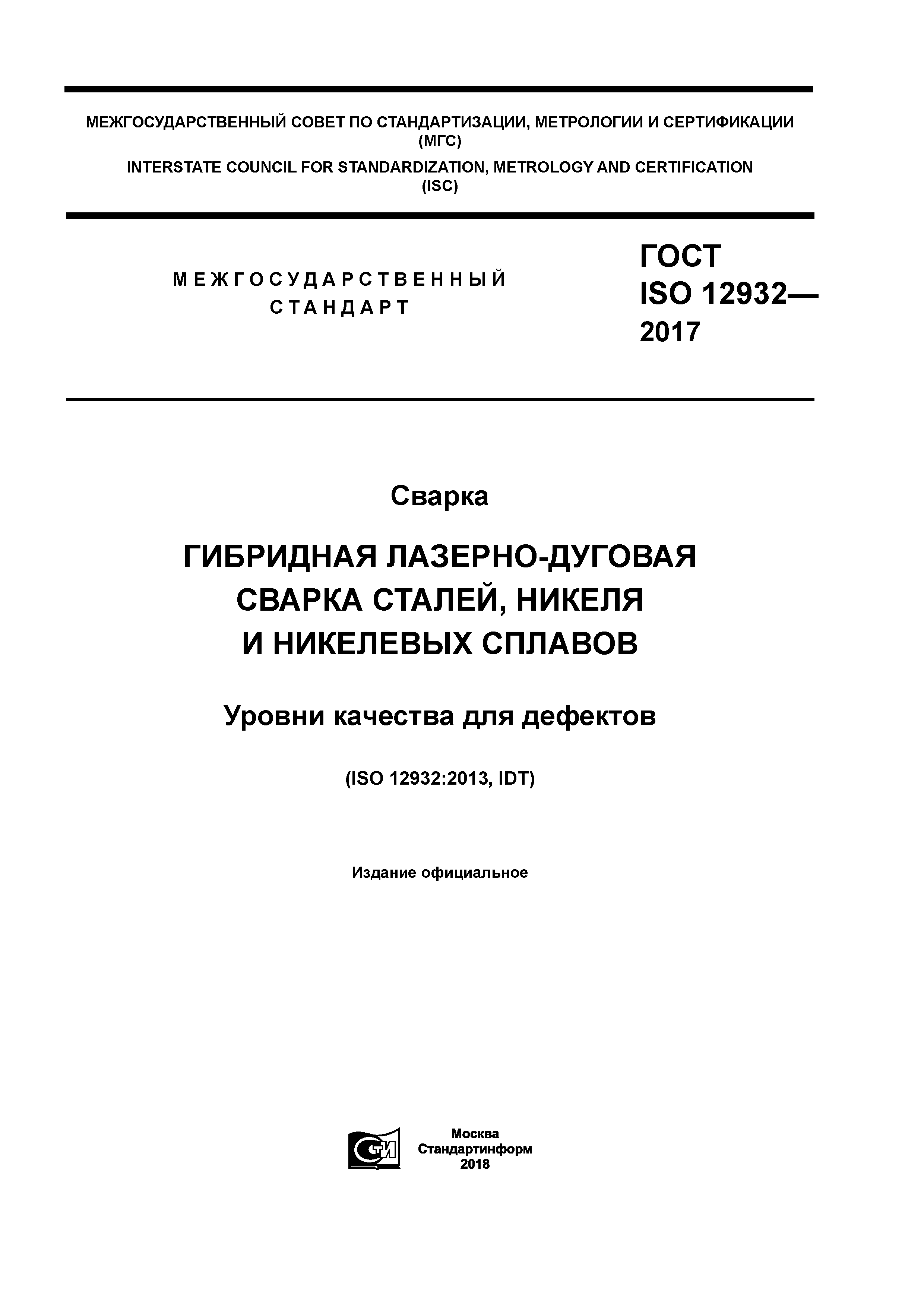 ГОСТ ISO 12932-2017