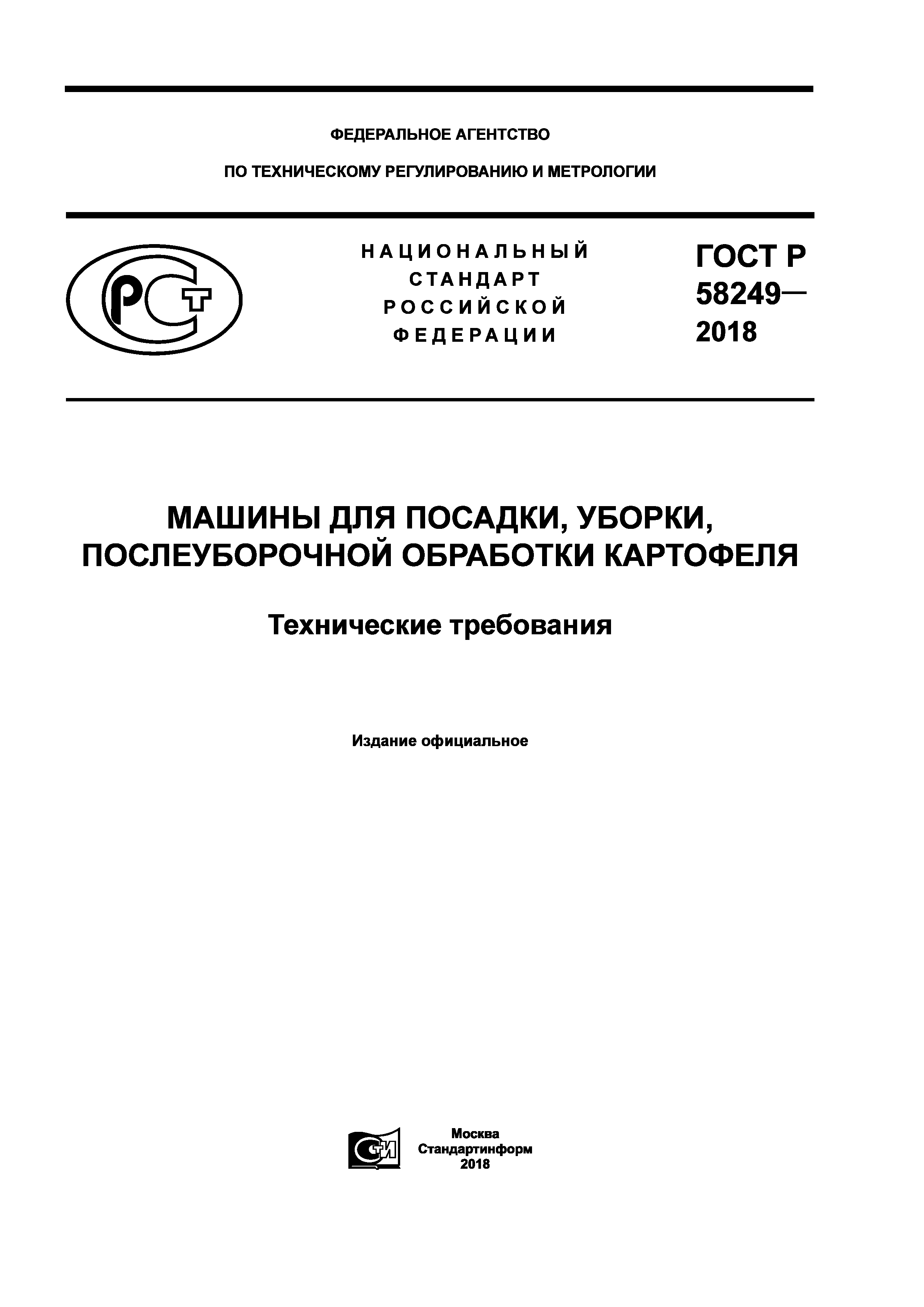 ГОСТ Р 58249-2018