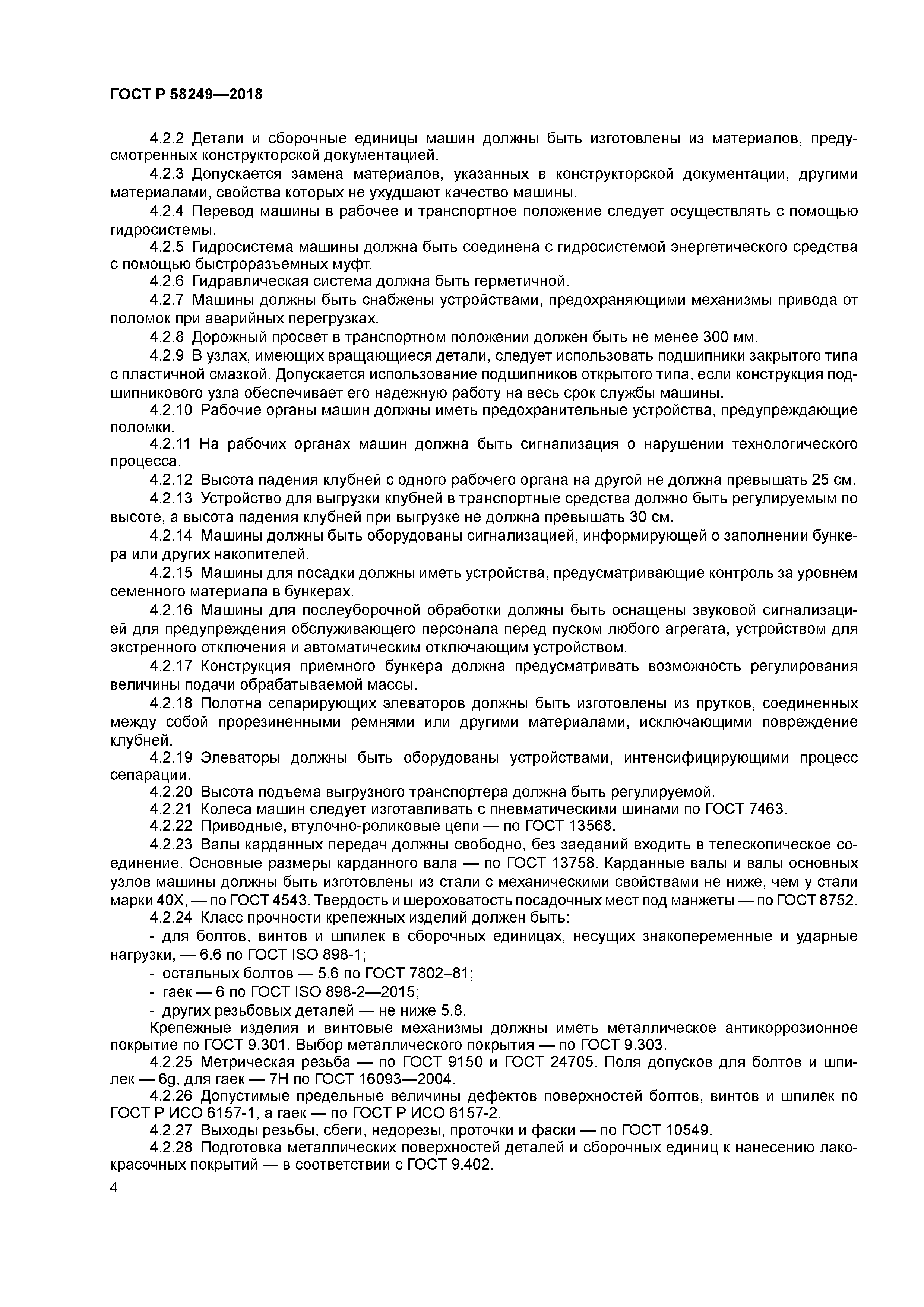 ГОСТ Р 58249-2018