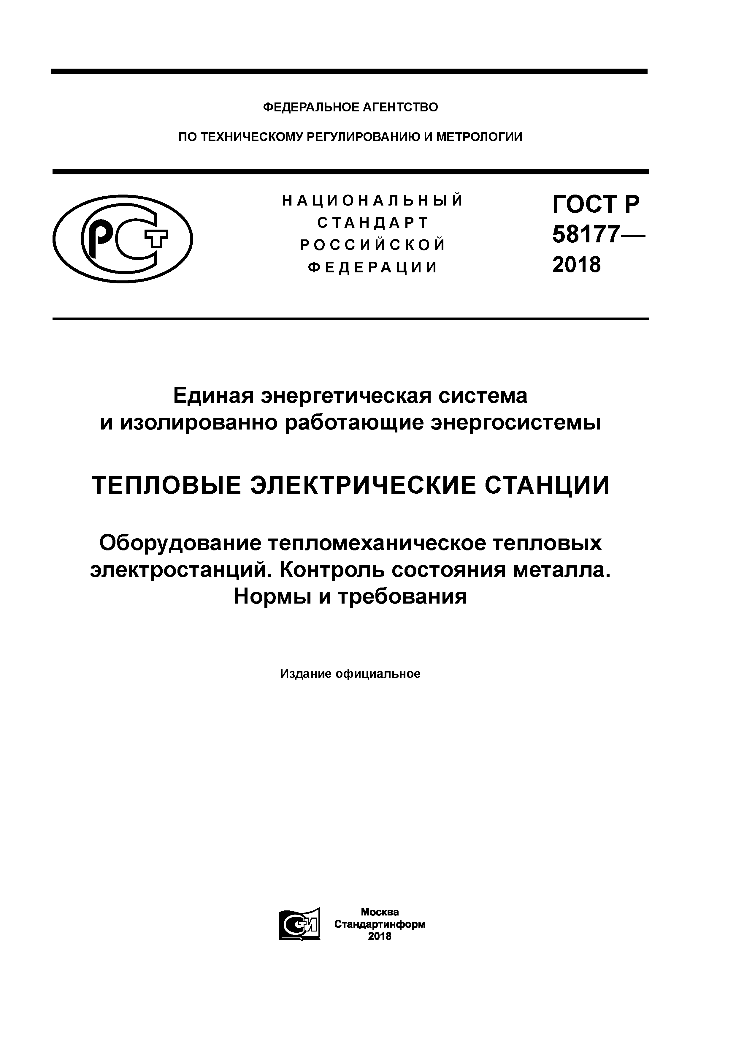 ГОСТ Р 58177-2018